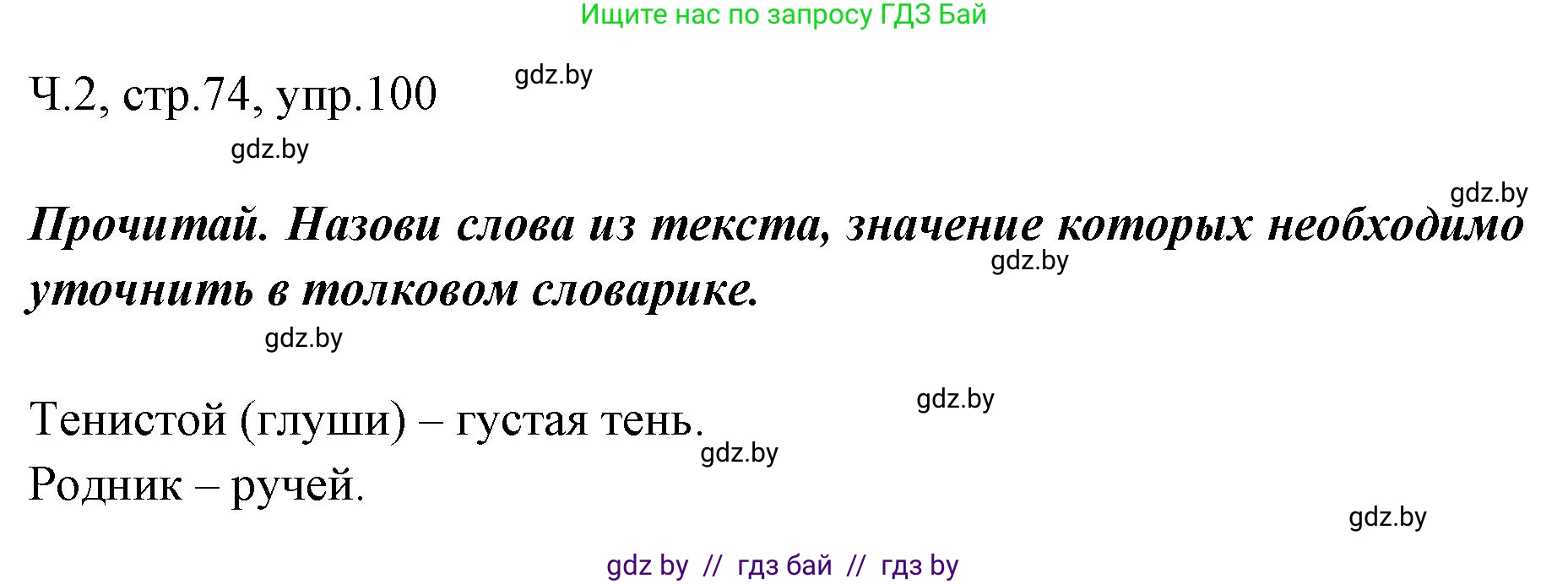 Русский язык, 2 класс Учебник, авторы: Гулецкая Елена Алексеевна, Федорович Галина Михайловна, издательство Национальный институт образования, Минск, 2022, коричневого цвета, Часть 2, страница 74, номер 100, Решение