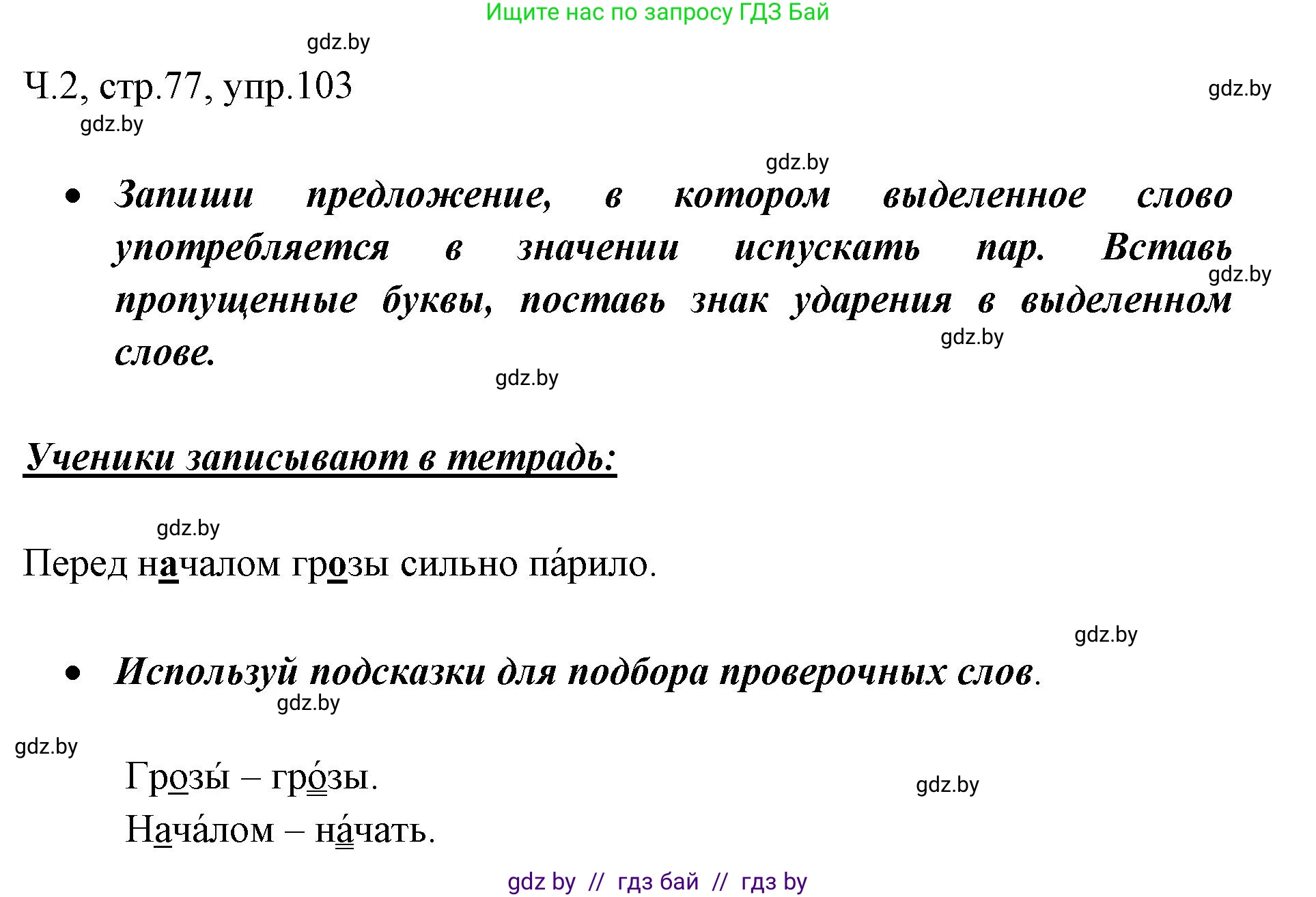 Русский язык, 2 класс Учебник, авторы: Гулецкая Елена Алексеевна, Федорович Галина Михайловна, издательство Национальный институт образования, Минск, 2022, коричневого цвета, Часть 2, страница 77, номер 103, Решение