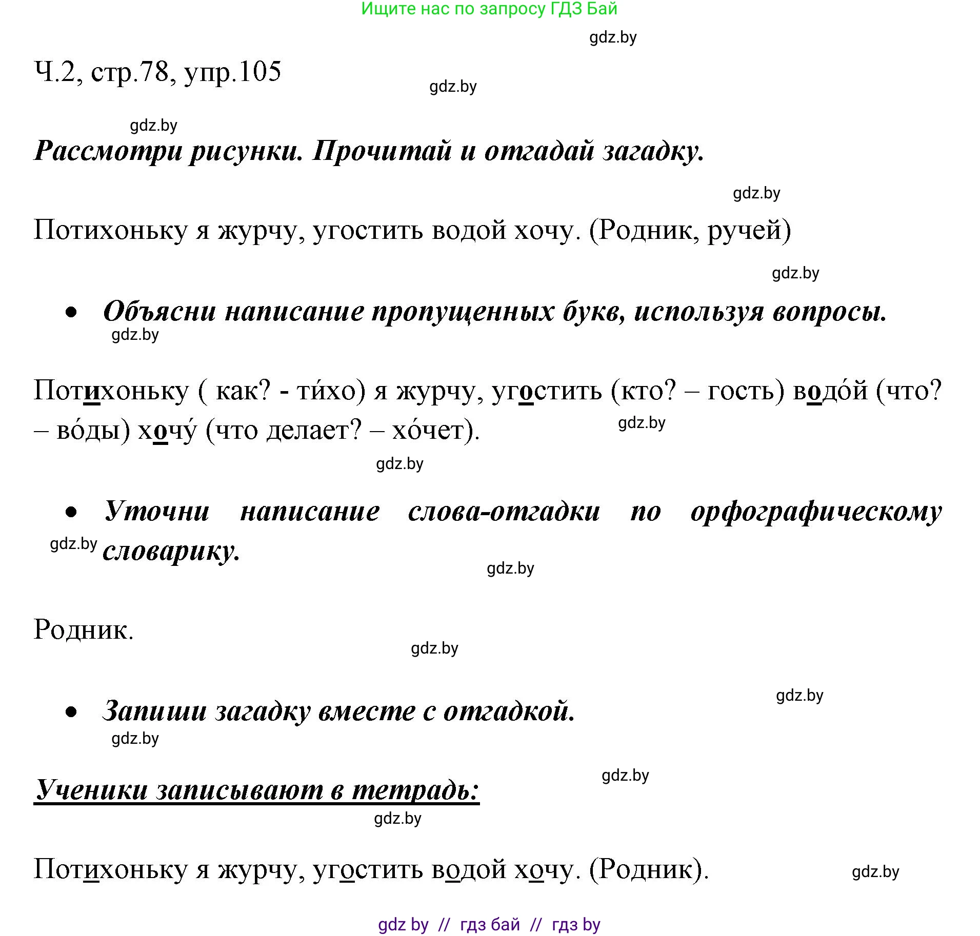 Русский язык, 2 класс Учебник, авторы: Гулецкая Елена Алексеевна, Федорович Галина Михайловна, издательство Национальный институт образования, Минск, 2022, коричневого цвета, Часть 2, страница 78, номер 105, Решение