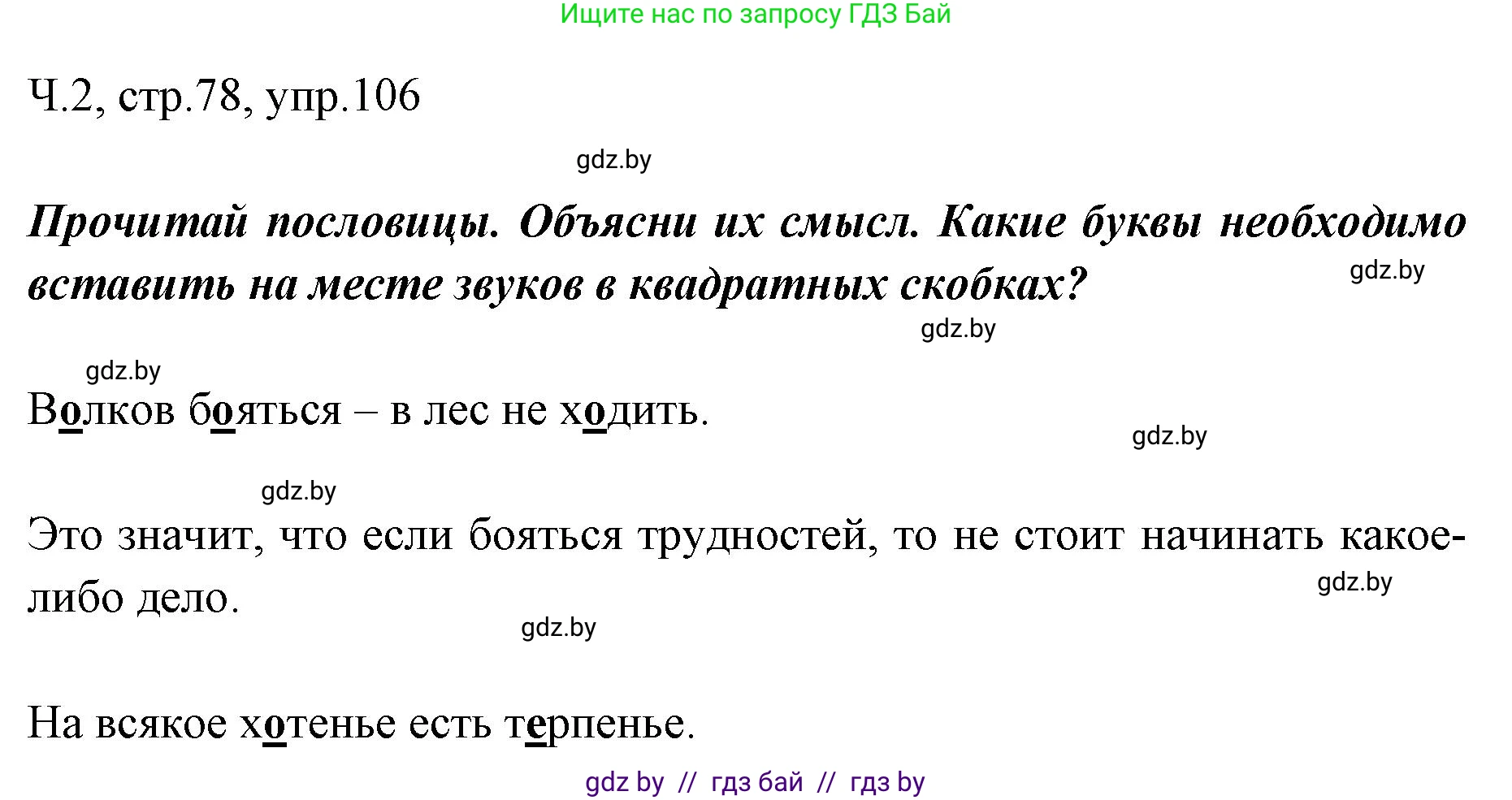 Русский язык, 2 класс Учебник, авторы: Гулецкая Елена Алексеевна, Федорович Галина Михайловна, издательство Национальный институт образования, Минск, 2022, коричневого цвета, Часть 2, страница 78, номер 106, Решение