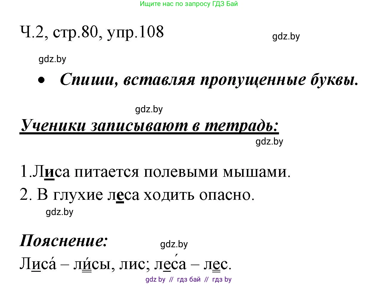 Русский язык, 2 класс Учебник, авторы: Гулецкая Елена Алексеевна, Федорович Галина Михайловна, издательство Национальный институт образования, Минск, 2022, коричневого цвета, Часть 2, страница 80, номер 108, Решение