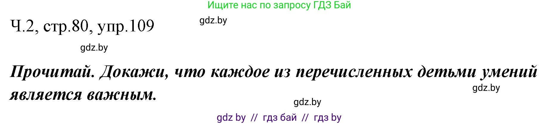 Русский язык, 2 класс Учебник, авторы: Гулецкая Елена Алексеевна, Федорович Галина Михайловна, издательство Национальный институт образования, Минск, 2022, коричневого цвета, Часть 2, страница 80, номер 109, Решение