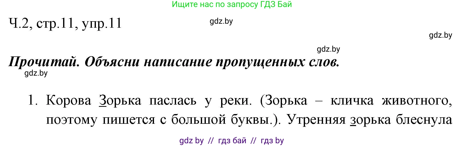 Русский язык, 2 класс Учебник, авторы: Гулецкая Елена Алексеевна, Федорович Галина Михайловна, издательство Национальный институт образования, Минск, 2022, коричневого цвета, Часть 2, страница 11, номер 11, Решение