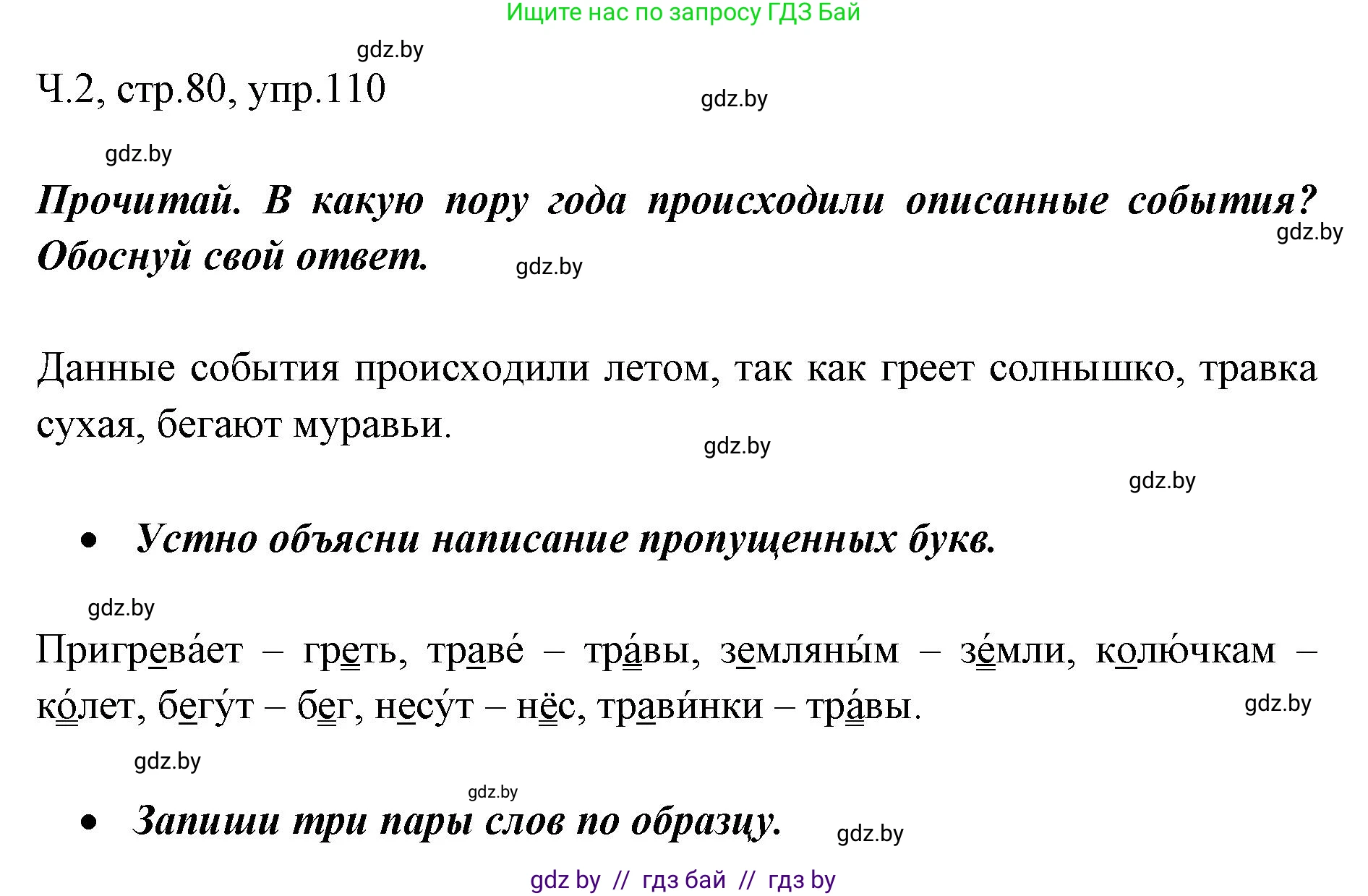 Русский язык, 2 класс Учебник, авторы: Гулецкая Елена Алексеевна, Федорович Галина Михайловна, издательство Национальный институт образования, Минск, 2022, коричневого цвета, Часть 2, страница 80, номер 110, Решение