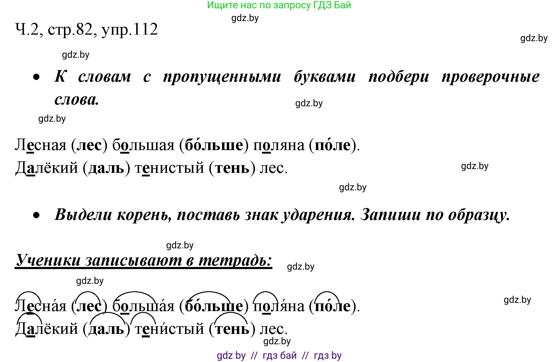 Русский язык, 2 класс Учебник, авторы: Гулецкая Елена Алексеевна, Федорович Галина Михайловна, издательство Национальный институт образования, Минск, 2022, коричневого цвета, Часть 2, страница 82, номер 112, Решение