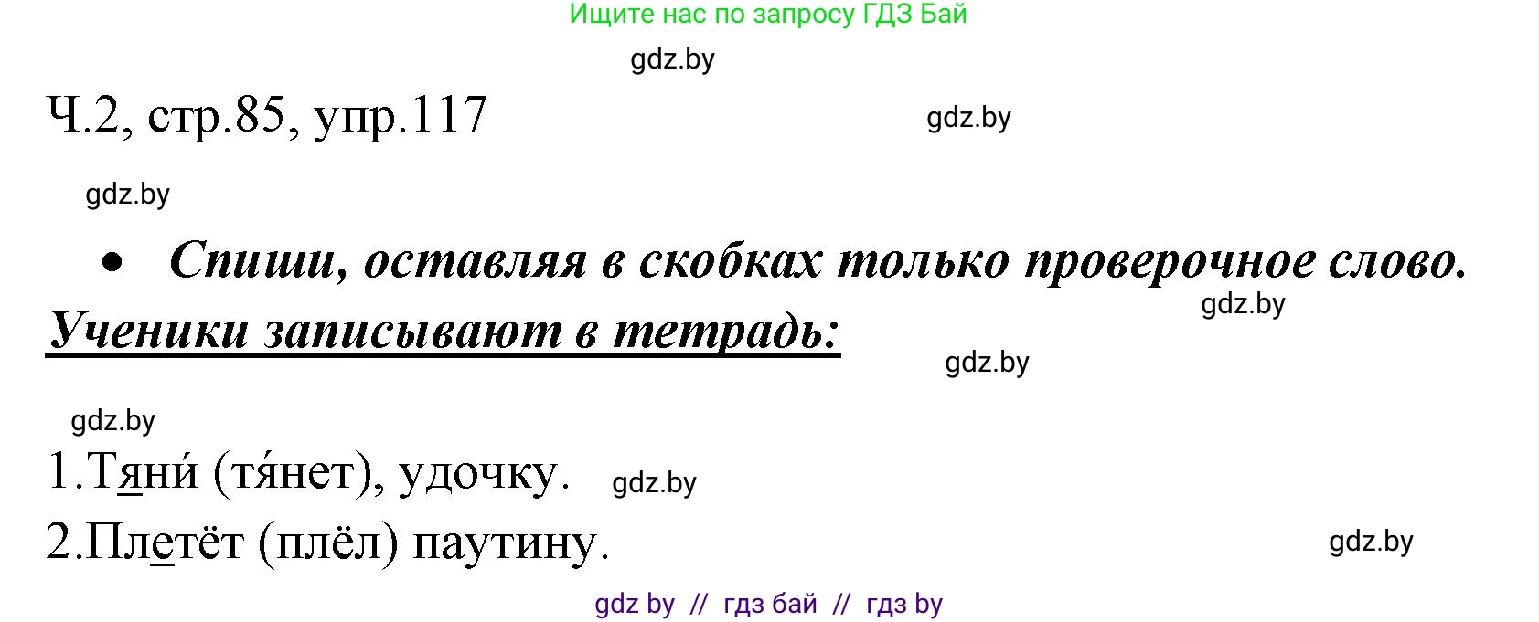 Русский язык, 2 класс Учебник, авторы: Гулецкая Елена Алексеевна, Федорович Галина Михайловна, издательство Национальный институт образования, Минск, 2022, коричневого цвета, Часть 2, страница 85, номер 117, Решение