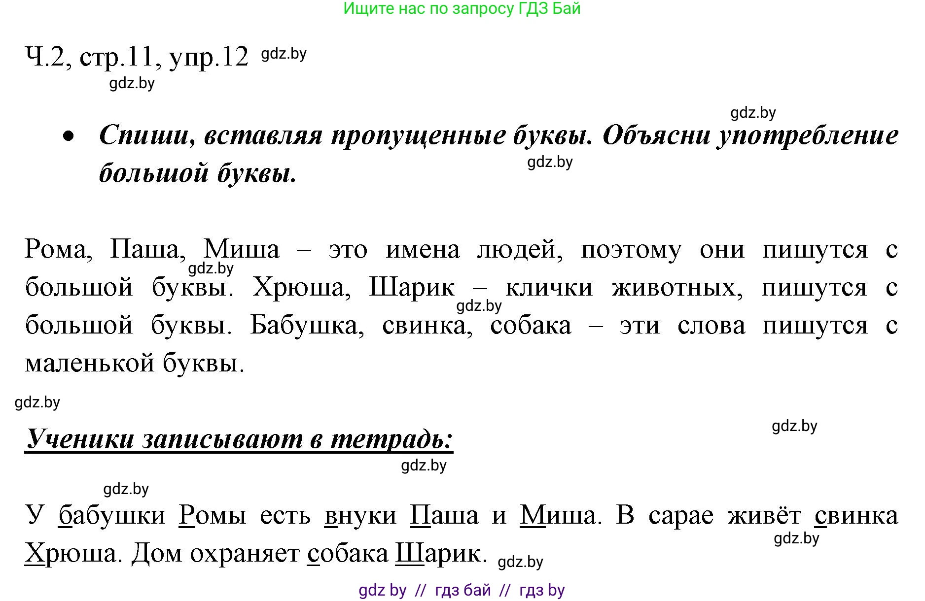 Русский язык, 2 класс Учебник, авторы: Гулецкая Елена Алексеевна, Федорович Галина Михайловна, издательство Национальный институт образования, Минск, 2022, коричневого цвета, Часть 2, страница 11, номер 12, Решение