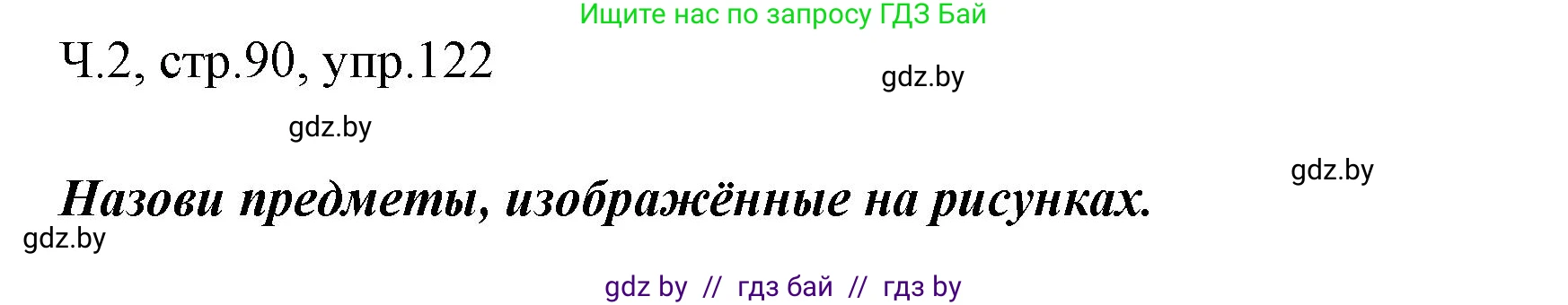 Русский язык, 2 класс Учебник, авторы: Гулецкая Елена Алексеевна, Федорович Галина Михайловна, издательство Национальный институт образования, Минск, 2022, коричневого цвета, Часть 2, страница 90, номер 122, Решение