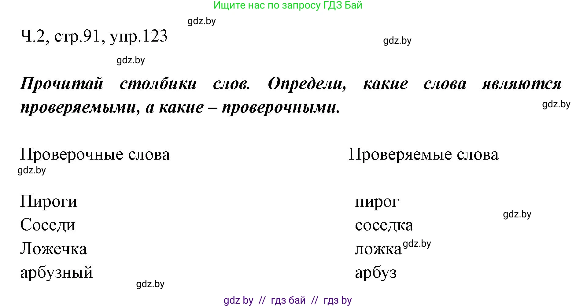 Русский язык, 2 класс Учебник, авторы: Гулецкая Елена Алексеевна, Федорович Галина Михайловна, издательство Национальный институт образования, Минск, 2022, коричневого цвета, Часть 2, страница 91, номер 123, Решение