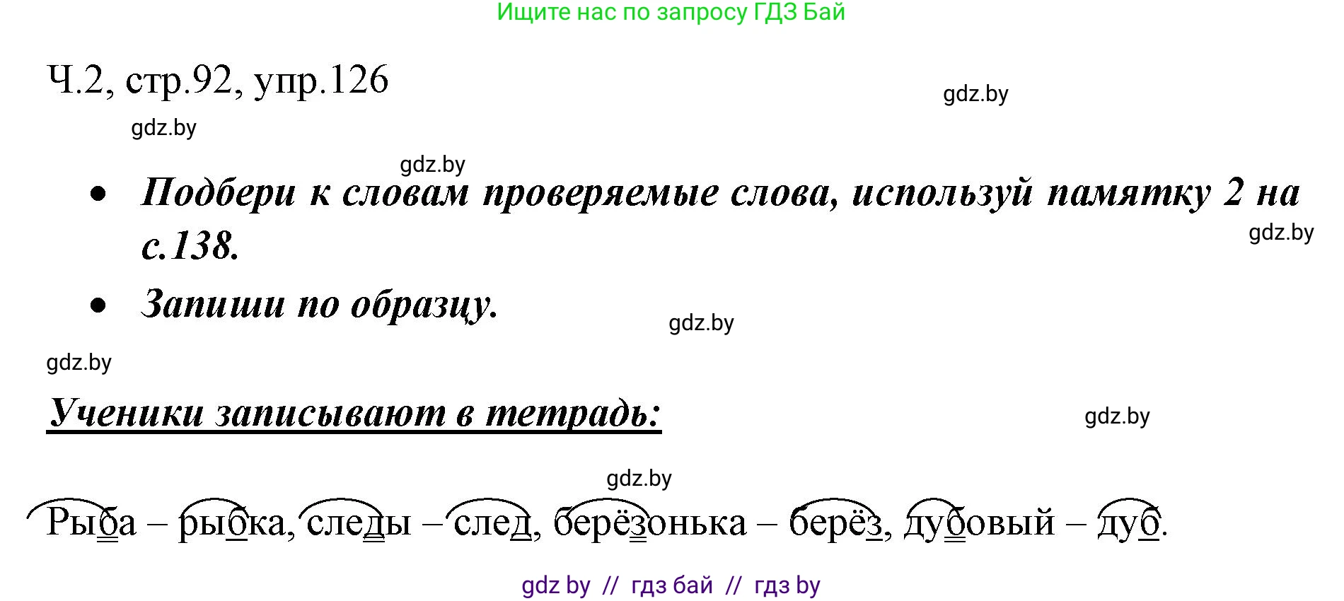 Русский язык, 2 класс Учебник, авторы: Гулецкая Елена Алексеевна, Федорович Галина Михайловна, издательство Национальный институт образования, Минск, 2022, коричневого цвета, Часть 2, страница 92, номер 126, Решение
