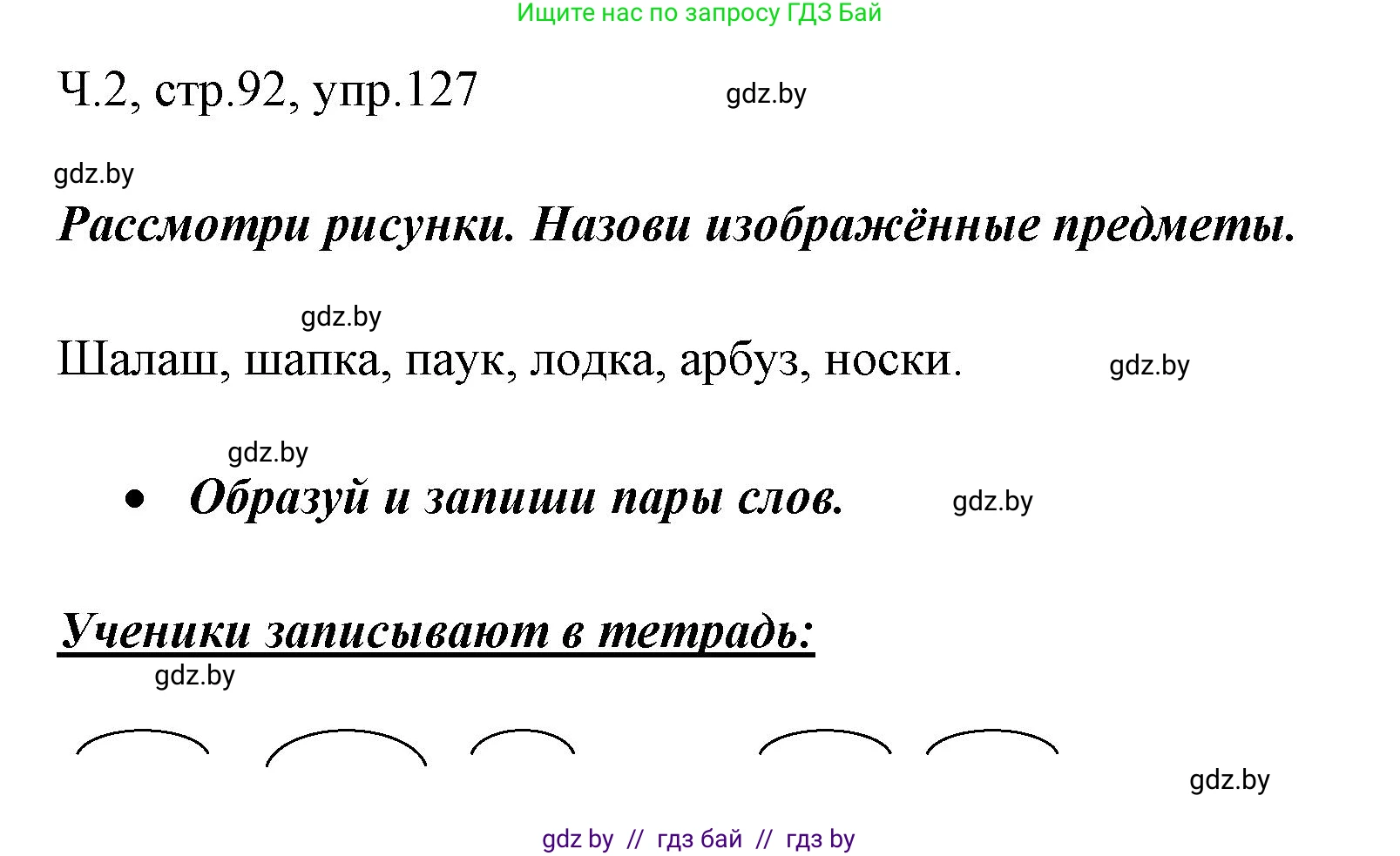Русский язык, 2 класс Учебник, авторы: Гулецкая Елена Алексеевна, Федорович Галина Михайловна, издательство Национальный институт образования, Минск, 2022, коричневого цвета, Часть 2, страница 92, номер 127, Решение