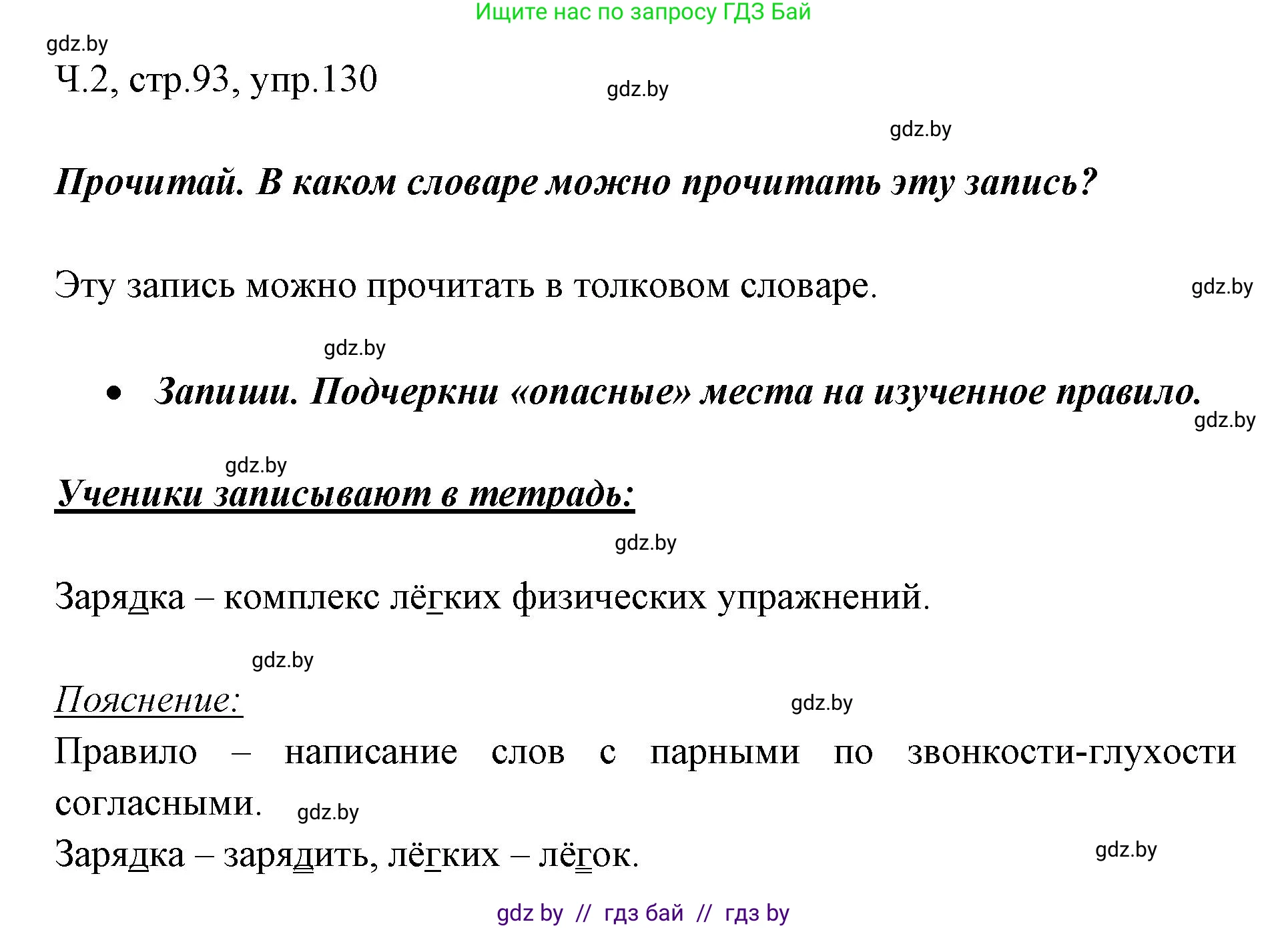 Русский язык, 2 класс Учебник, авторы: Гулецкая Елена Алексеевна, Федорович Галина Михайловна, издательство Национальный институт образования, Минск, 2022, коричневого цвета, Часть 2, страница 93, номер 130, Решение
