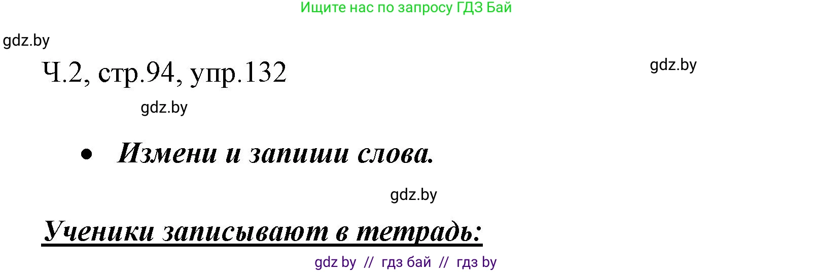 Русский язык, 2 класс Учебник, авторы: Гулецкая Елена Алексеевна, Федорович Галина Михайловна, издательство Национальный институт образования, Минск, 2022, коричневого цвета, Часть 2, страница 94, номер 132, Решение