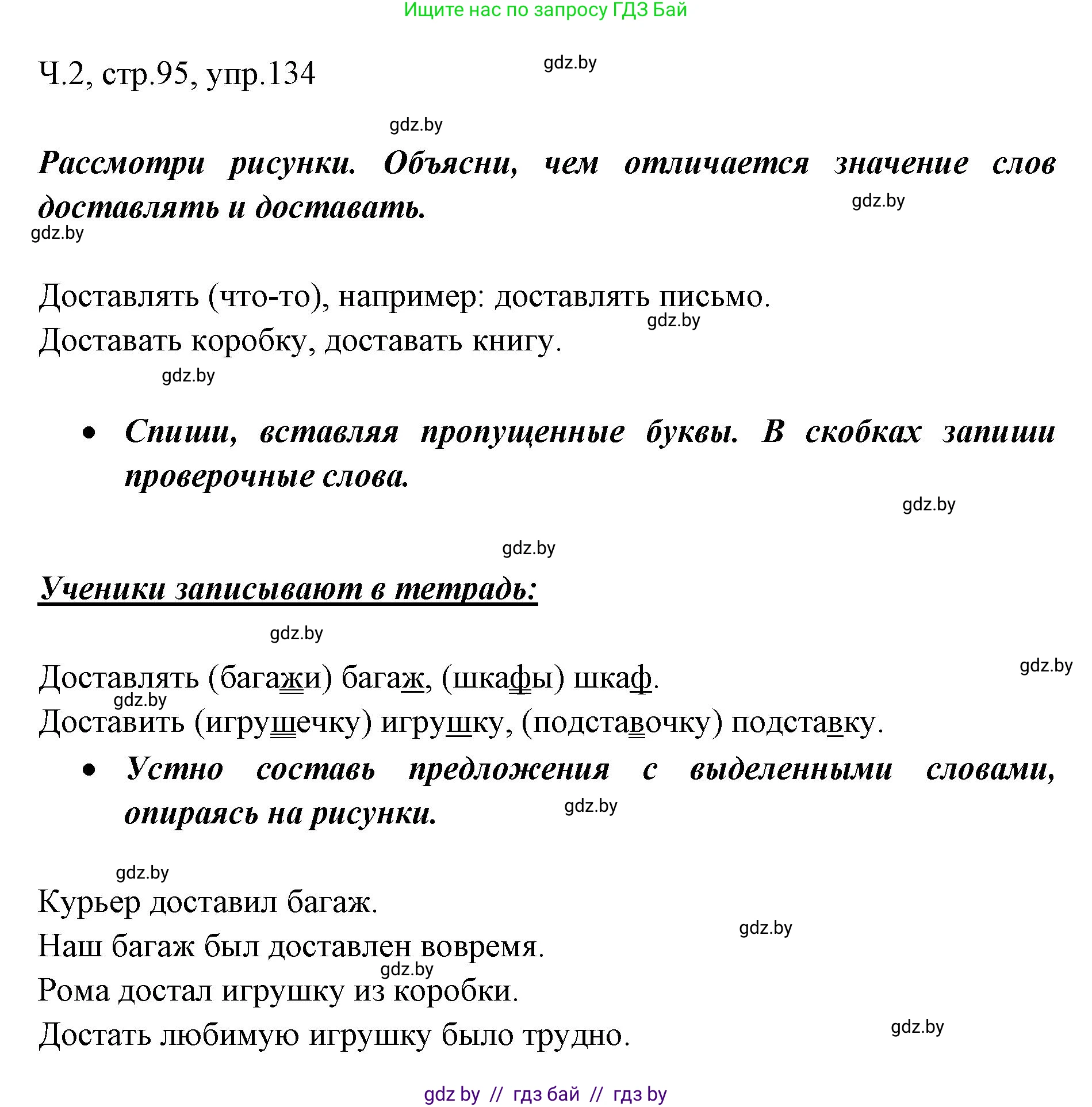 Русский язык, 2 класс Учебник, авторы: Гулецкая Елена Алексеевна, Федорович Галина Михайловна, издательство Национальный институт образования, Минск, 2022, коричневого цвета, Часть 2, страница 95, номер 134, Решение