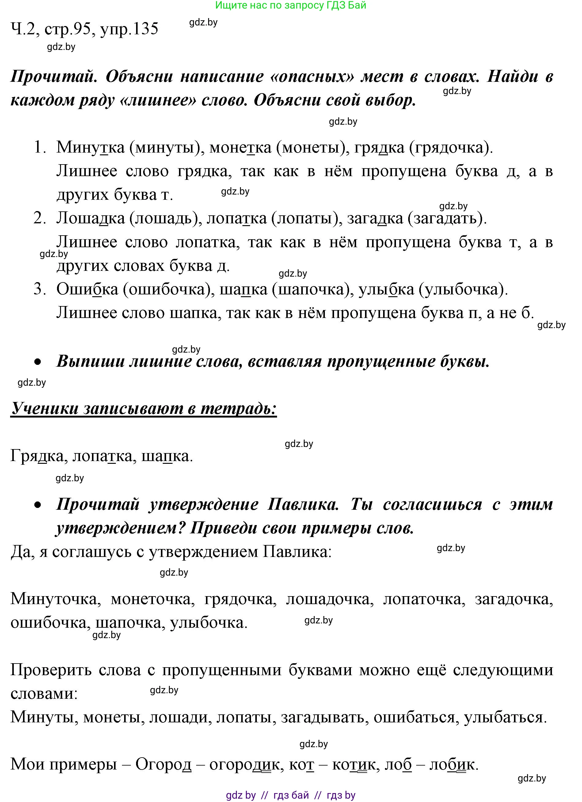 Русский язык, 2 класс Учебник, авторы: Гулецкая Елена Алексеевна, Федорович Галина Михайловна, издательство Национальный институт образования, Минск, 2022, коричневого цвета, Часть 2, страница 95, номер 135, Решение