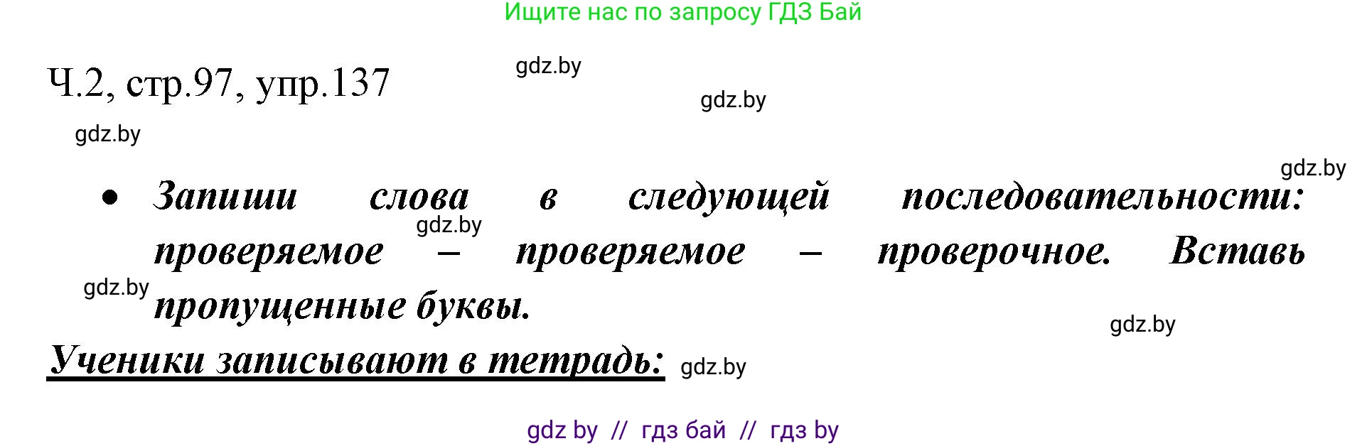 Русский язык, 2 класс Учебник, авторы: Гулецкая Елена Алексеевна, Федорович Галина Михайловна, издательство Национальный институт образования, Минск, 2022, коричневого цвета, Часть 2, страница 97, номер 137, Решение
