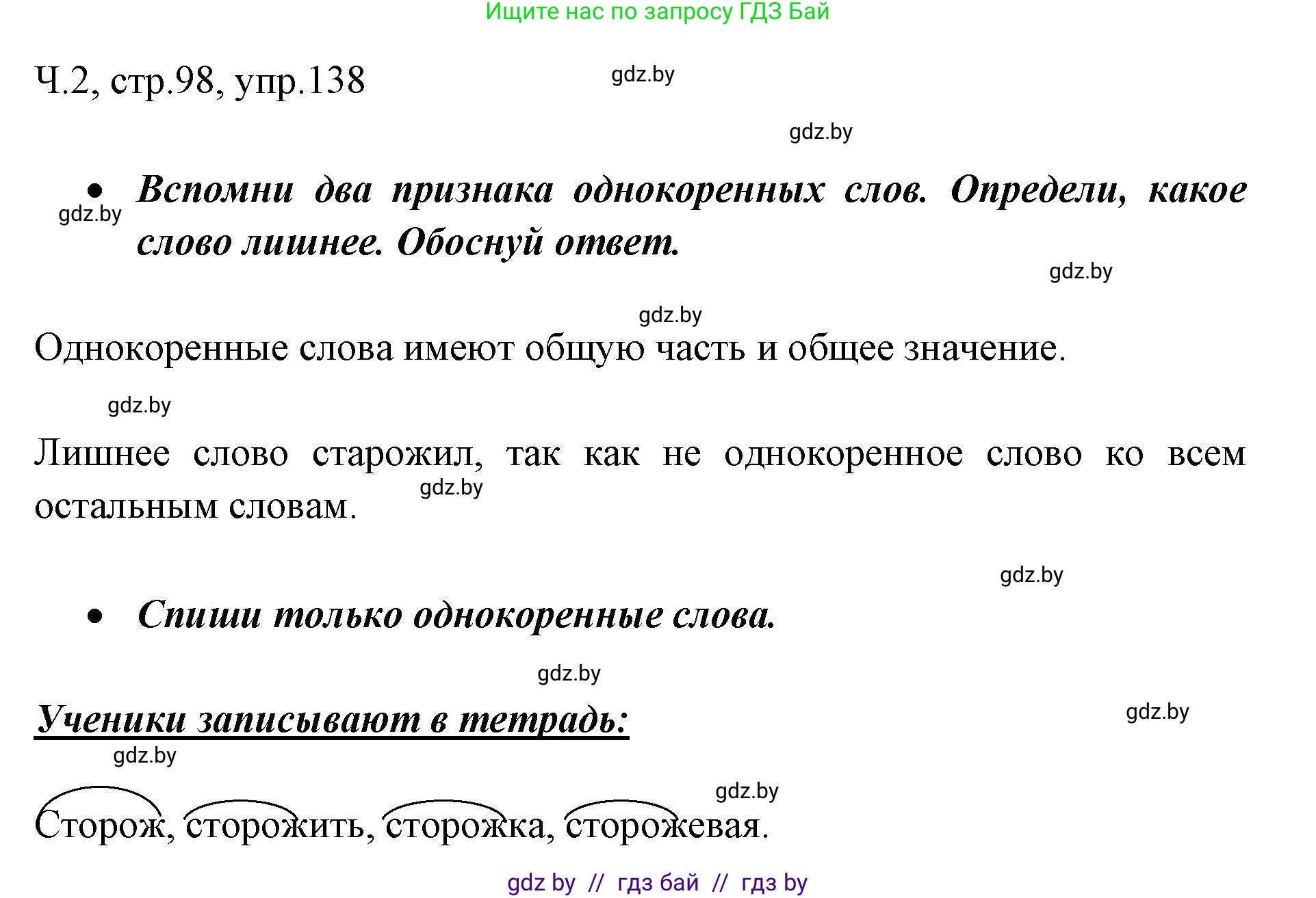 Русский язык, 2 класс Учебник, авторы: Гулецкая Елена Алексеевна, Федорович Галина Михайловна, издательство Национальный институт образования, Минск, 2022, коричневого цвета, Часть 2, страница 98, номер 138, Решение