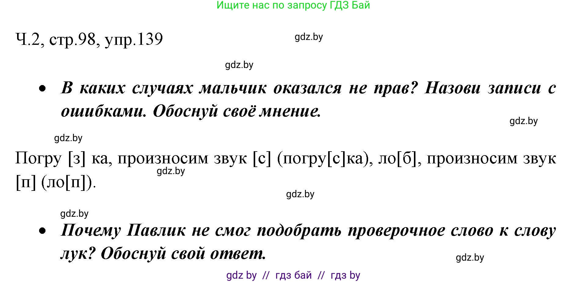 Русский язык, 2 класс Учебник, авторы: Гулецкая Елена Алексеевна, Федорович Галина Михайловна, издательство Национальный институт образования, Минск, 2022, коричневого цвета, Часть 2, страница 98, номер 139, Решение