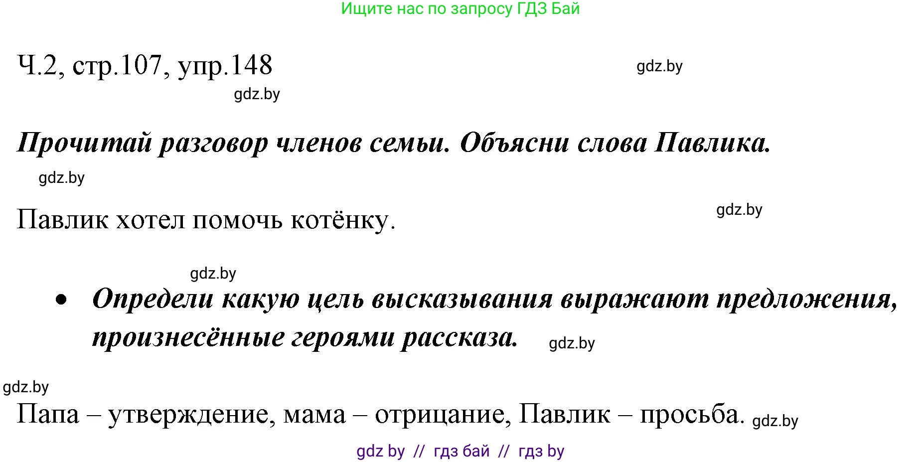 Русский язык, 2 класс Учебник, авторы: Гулецкая Елена Алексеевна, Федорович Галина Михайловна, издательство Национальный институт образования, Минск, 2022, коричневого цвета, Часть 2, страница 107, номер 148, Решение