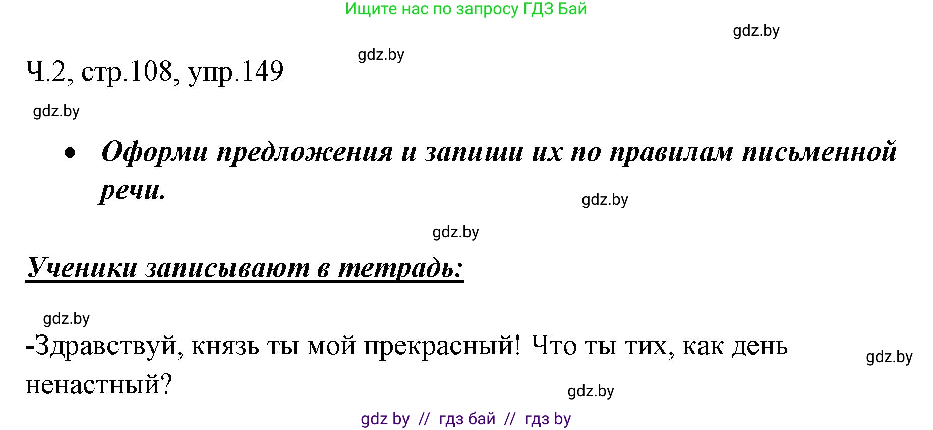Русский язык, 2 класс Учебник, авторы: Гулецкая Елена Алексеевна, Федорович Галина Михайловна, издательство Национальный институт образования, Минск, 2022, коричневого цвета, Часть 2, страница 108, номер 149, Решение