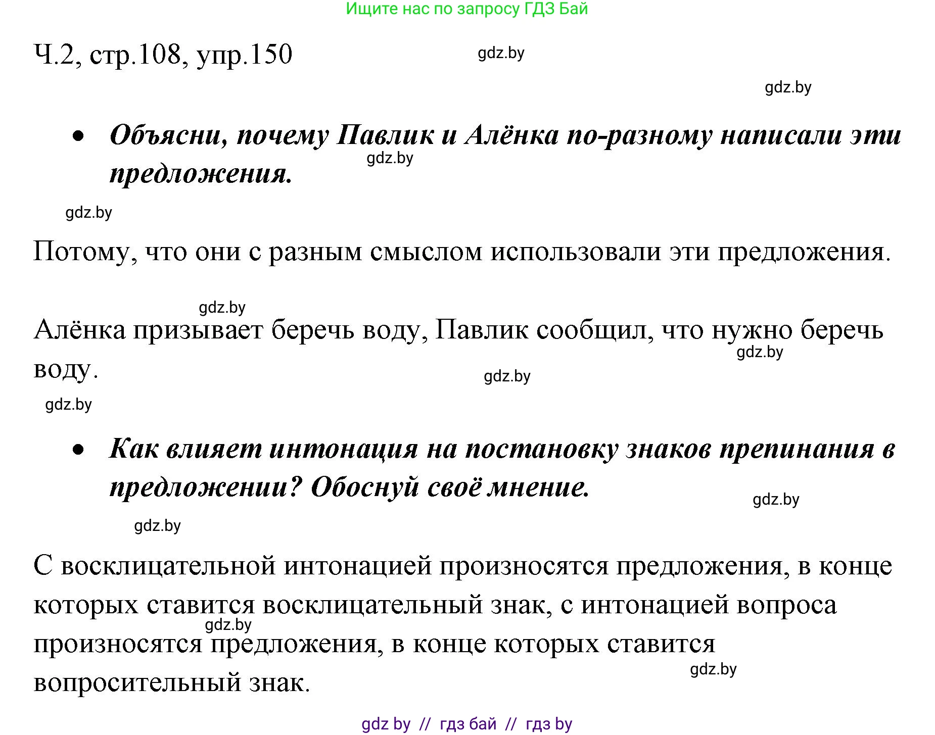Русский язык, 2 класс Учебник, авторы: Гулецкая Елена Алексеевна, Федорович Галина Михайловна, издательство Национальный институт образования, Минск, 2022, коричневого цвета, Часть 2, страница 108, номер 150, Решение