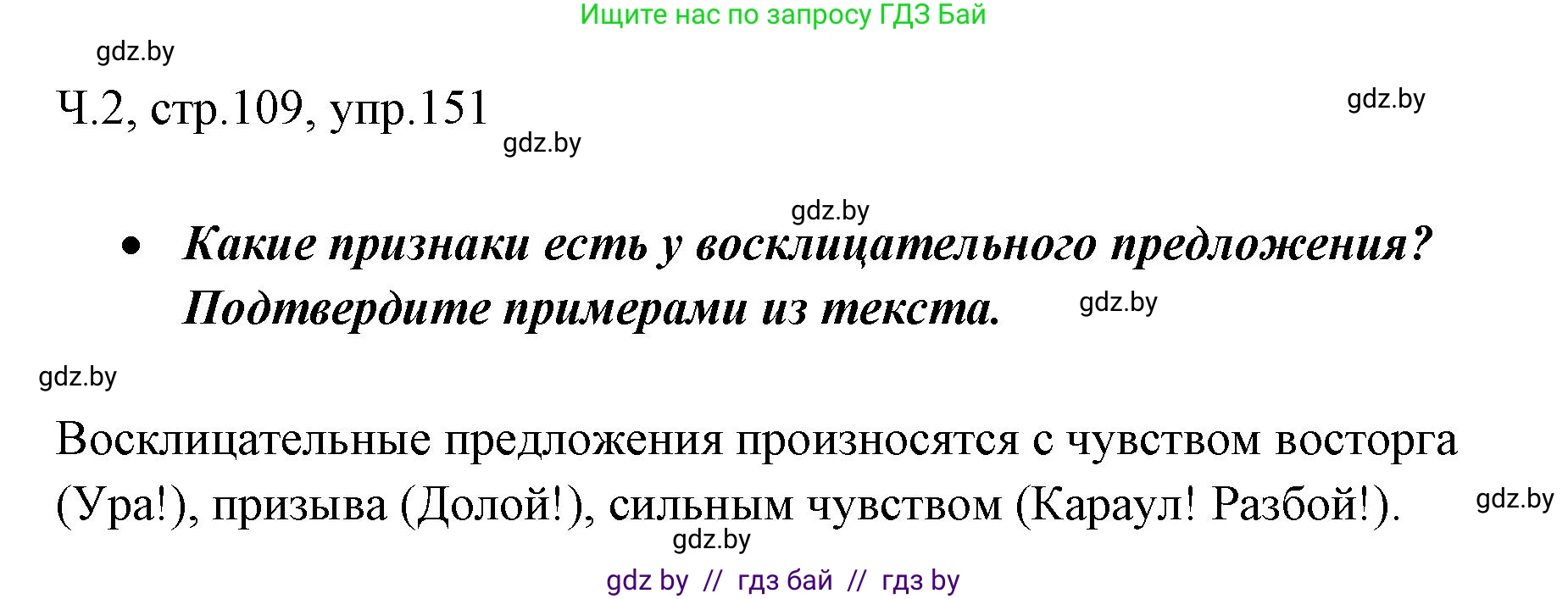 Русский язык, 2 класс Учебник, авторы: Гулецкая Елена Алексеевна, Федорович Галина Михайловна, издательство Национальный институт образования, Минск, 2022, коричневого цвета, Часть 2, страница 109, номер 151, Решение