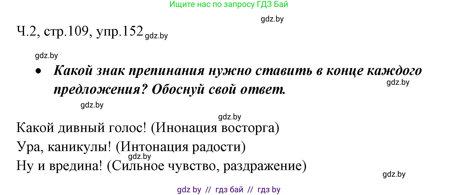 Русский язык, 2 класс Учебник, авторы: Гулецкая Елена Алексеевна, Федорович Галина Михайловна, издательство Национальный институт образования, Минск, 2022, коричневого цвета, Часть 2, страница 109, номер 152, Решение