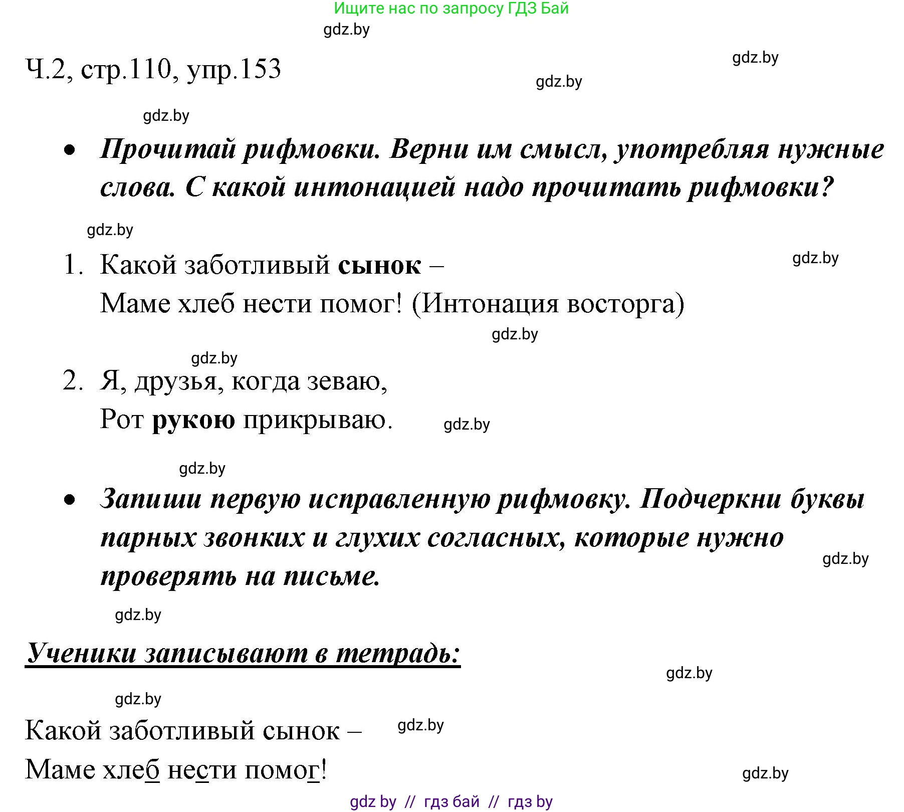 Русский язык, 2 класс Учебник, авторы: Гулецкая Елена Алексеевна, Федорович Галина Михайловна, издательство Национальный институт образования, Минск, 2022, коричневого цвета, Часть 2, страница 110, номер 153, Решение