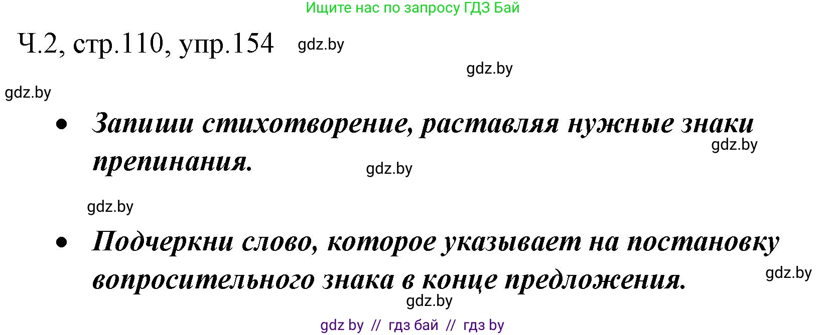 Русский язык, 2 класс Учебник, авторы: Гулецкая Елена Алексеевна, Федорович Галина Михайловна, издательство Национальный институт образования, Минск, 2022, коричневого цвета, Часть 2, страница 110, номер 154, Решение