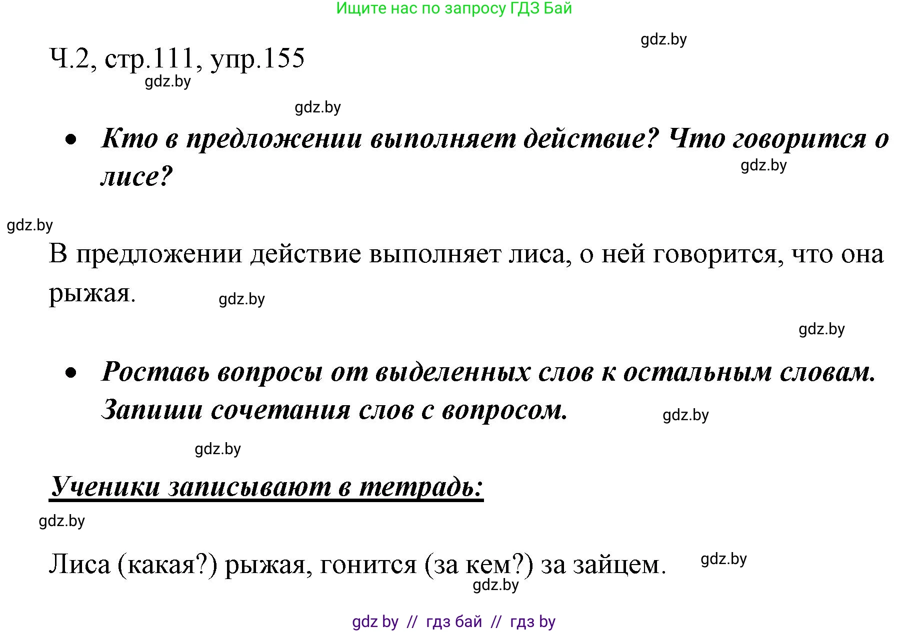 Русский язык, 2 класс Учебник, авторы: Гулецкая Елена Алексеевна, Федорович Галина Михайловна, издательство Национальный институт образования, Минск, 2022, коричневого цвета, Часть 2, страница 111, номер 155, Решение