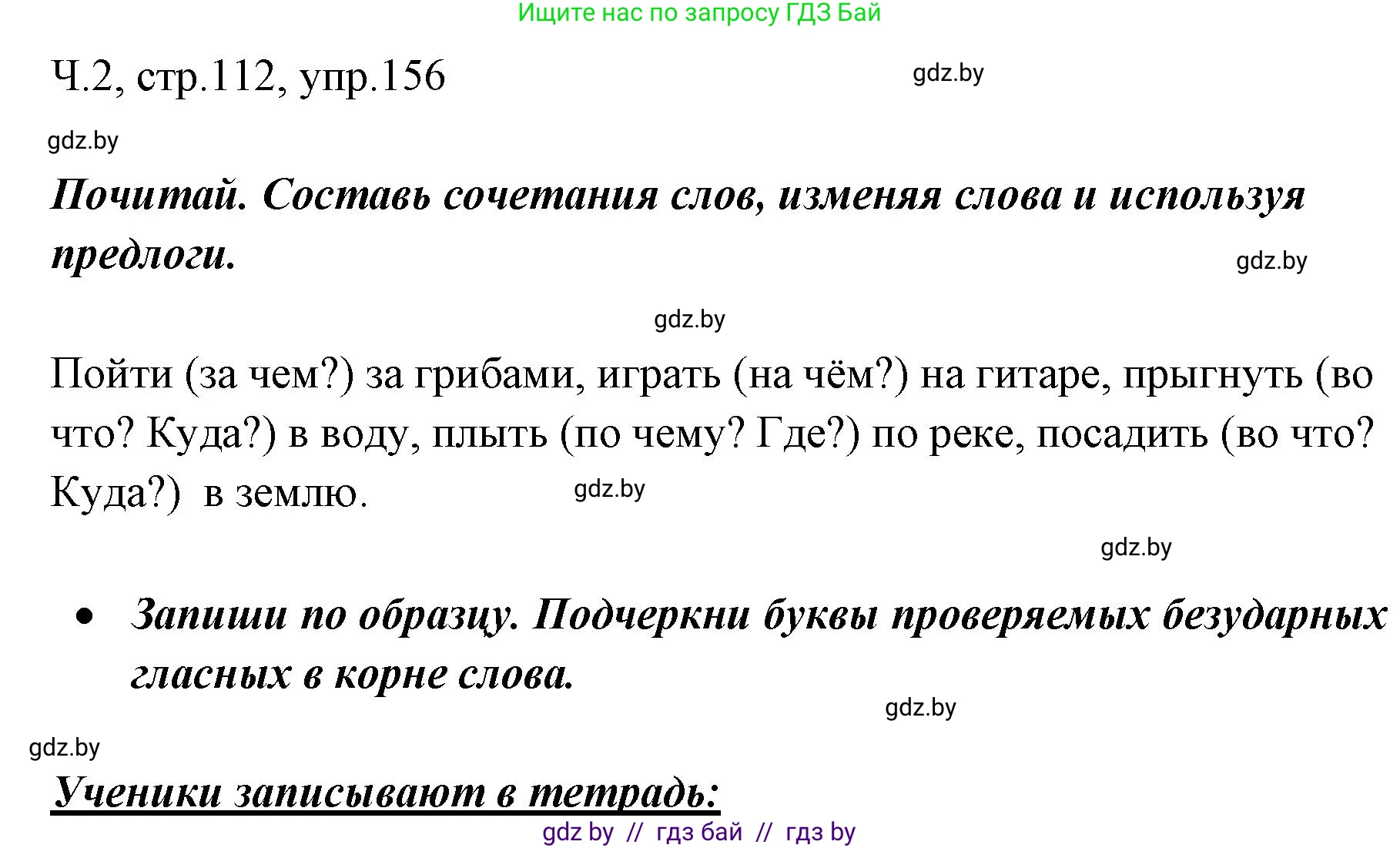 Русский язык, 2 класс Учебник, авторы: Гулецкая Елена Алексеевна, Федорович Галина Михайловна, издательство Национальный институт образования, Минск, 2022, коричневого цвета, Часть 2, страница 112, номер 156, Решение