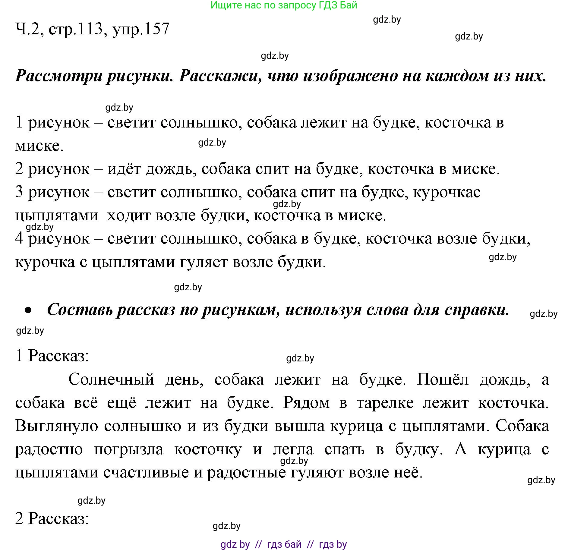 Русский язык, 2 класс Учебник, авторы: Гулецкая Елена Алексеевна, Федорович Галина Михайловна, издательство Национальный институт образования, Минск, 2022, коричневого цвета, Часть 2, страница 113, номер 157, Решение