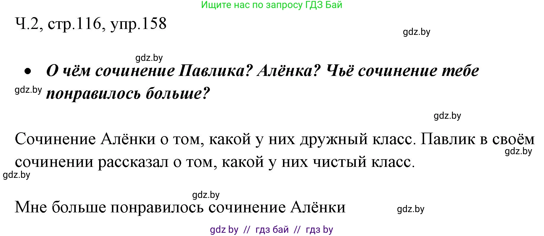 Русский язык, 2 класс Учебник, авторы: Гулецкая Елена Алексеевна, Федорович Галина Михайловна, издательство Национальный институт образования, Минск, 2022, коричневого цвета, Часть 2, страница 116, номер 158, Решение