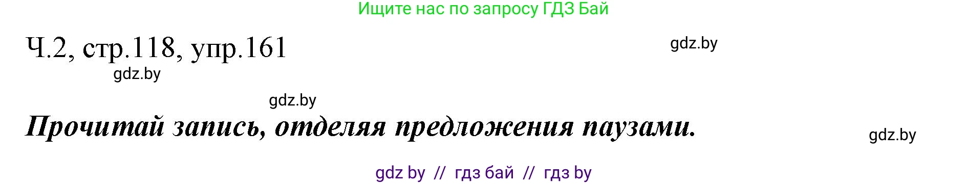 Русский язык, 2 класс Учебник, авторы: Гулецкая Елена Алексеевна, Федорович Галина Михайловна, издательство Национальный институт образования, Минск, 2022, коричневого цвета, Часть 2, страница 118, номер 161, Решение
