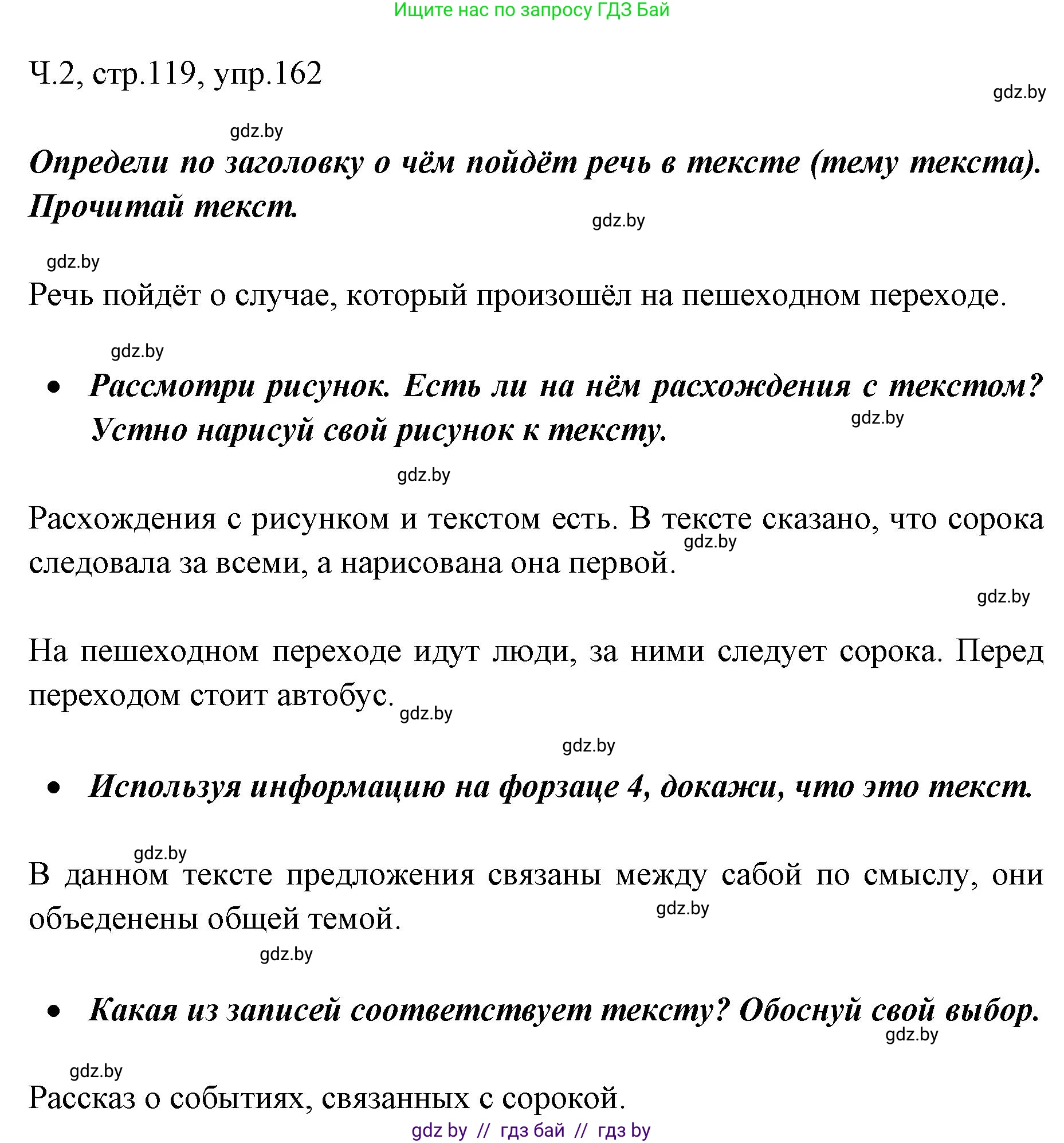 Русский язык, 2 класс Учебник, авторы: Гулецкая Елена Алексеевна, Федорович Галина Михайловна, издательство Национальный институт образования, Минск, 2022, коричневого цвета, Часть 2, страница 119, номер 162, Решение