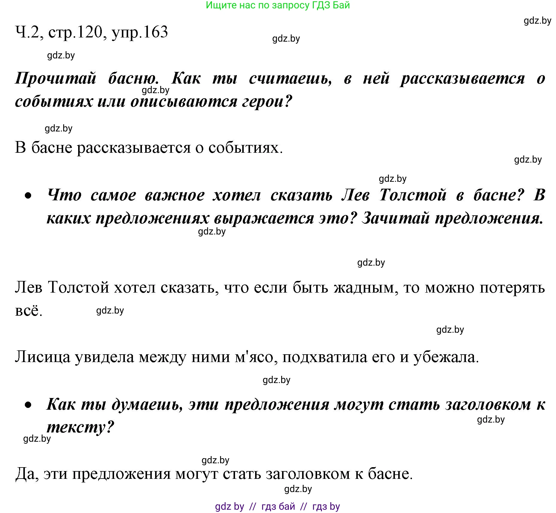 Русский язык, 2 класс Учебник, авторы: Гулецкая Елена Алексеевна, Федорович Галина Михайловна, издательство Национальный институт образования, Минск, 2022, коричневого цвета, Часть 2, страница 120, номер 163, Решение