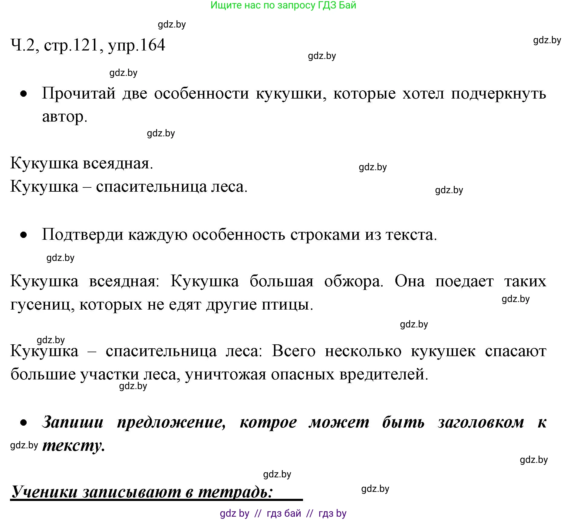 Русский язык, 2 класс Учебник, авторы: Гулецкая Елена Алексеевна, Федорович Галина Михайловна, издательство Национальный институт образования, Минск, 2022, коричневого цвета, Часть 2, страница 121, номер 164, Решение