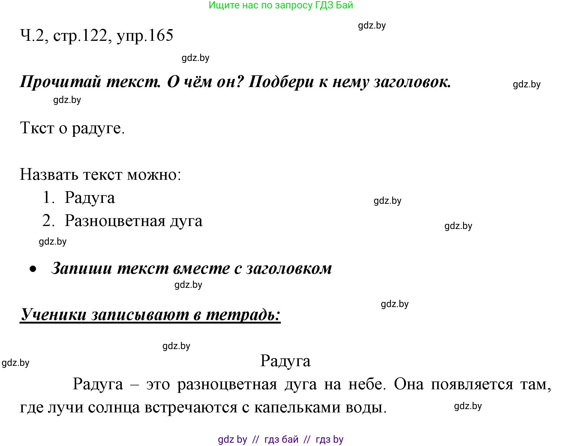 Русский язык, 2 класс Учебник, авторы: Гулецкая Елена Алексеевна, Федорович Галина Михайловна, издательство Национальный институт образования, Минск, 2022, коричневого цвета, Часть 2, страница 122, номер 165, Решение