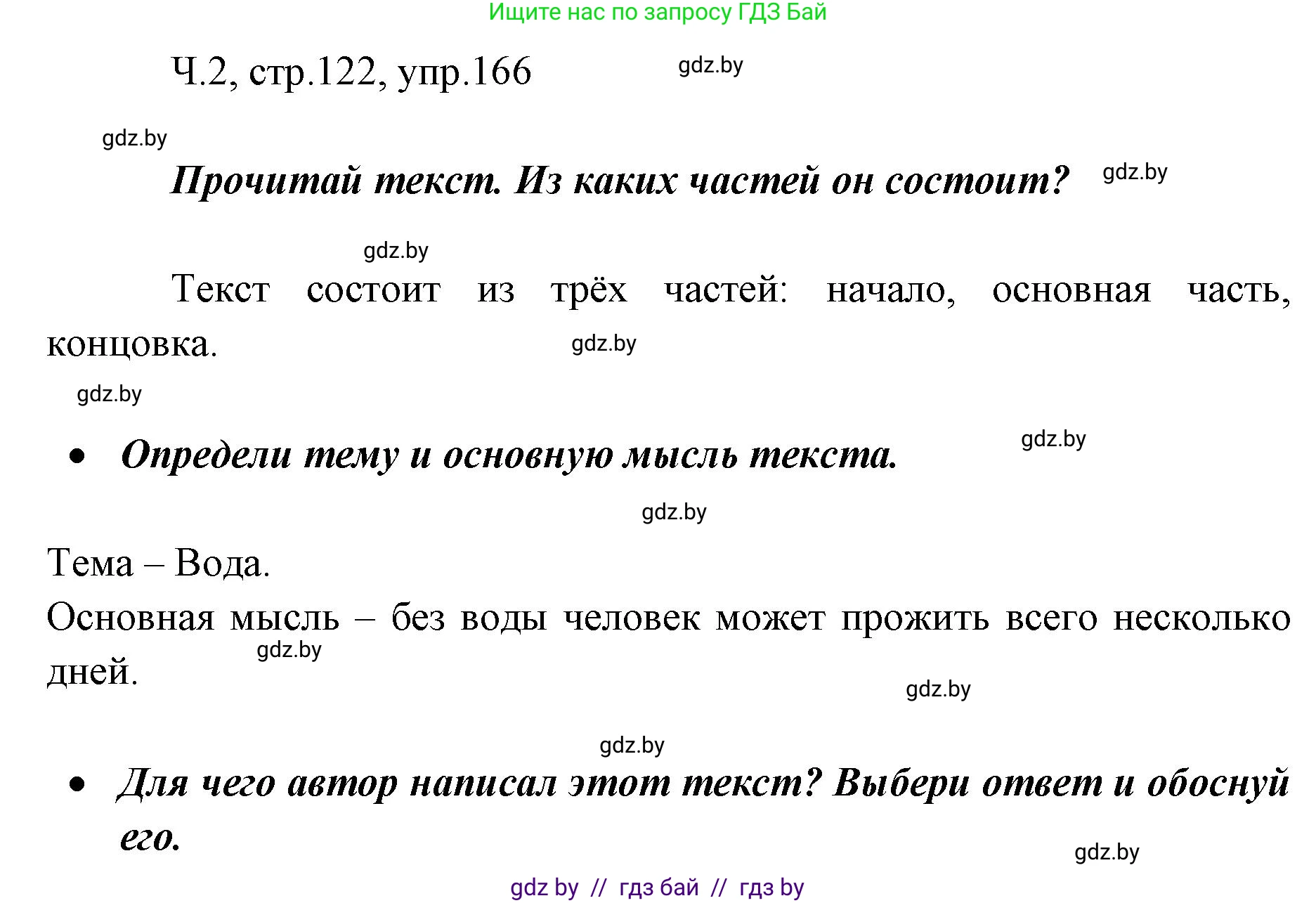 Русский язык, 2 класс Учебник, авторы: Гулецкая Елена Алексеевна, Федорович Галина Михайловна, издательство Национальный институт образования, Минск, 2022, коричневого цвета, Часть 2, страница 122, номер 166, Решение