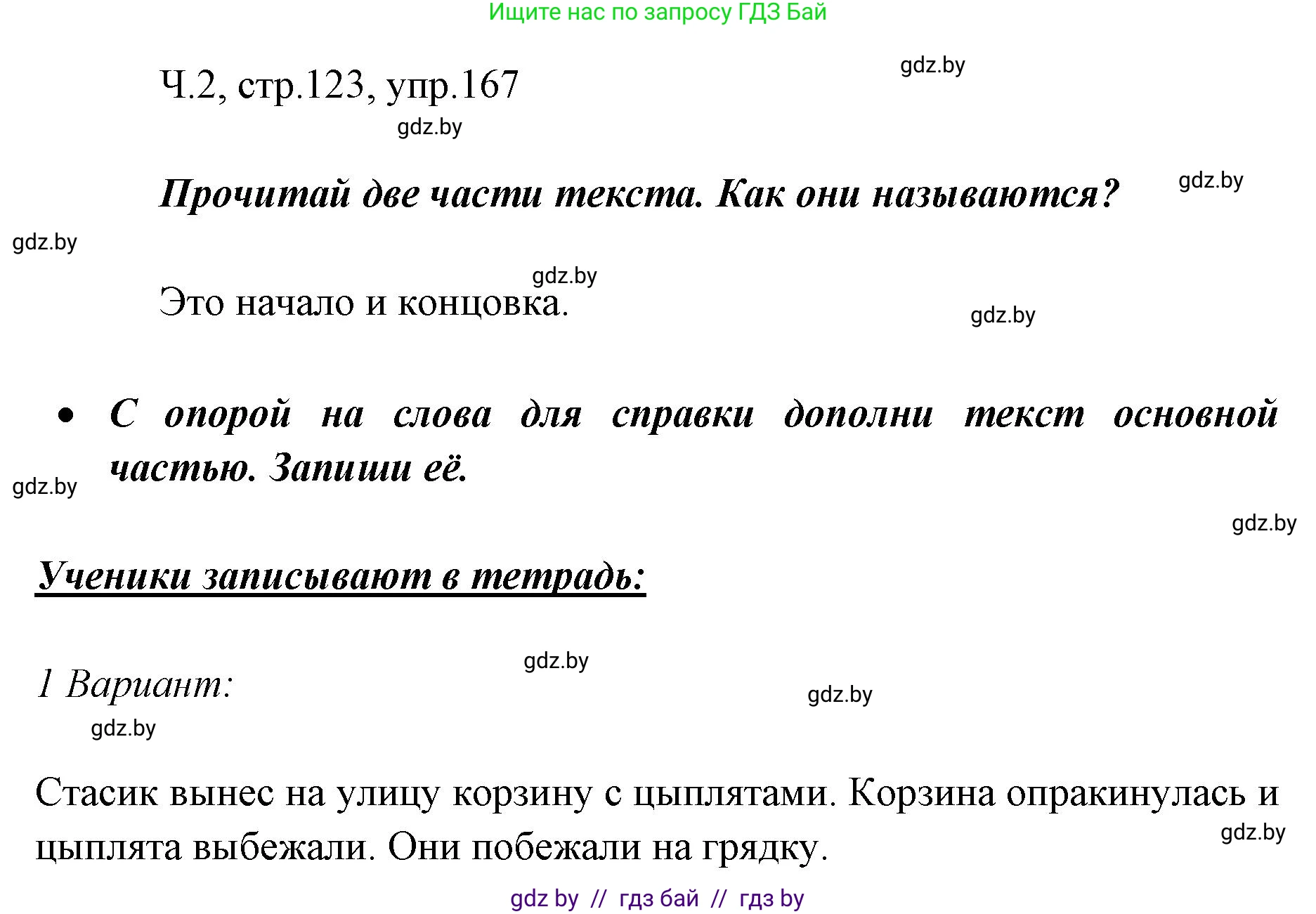 Русский язык, 2 класс Учебник, авторы: Гулецкая Елена Алексеевна, Федорович Галина Михайловна, издательство Национальный институт образования, Минск, 2022, коричневого цвета, Часть 2, страница 123, номер 167, Решение