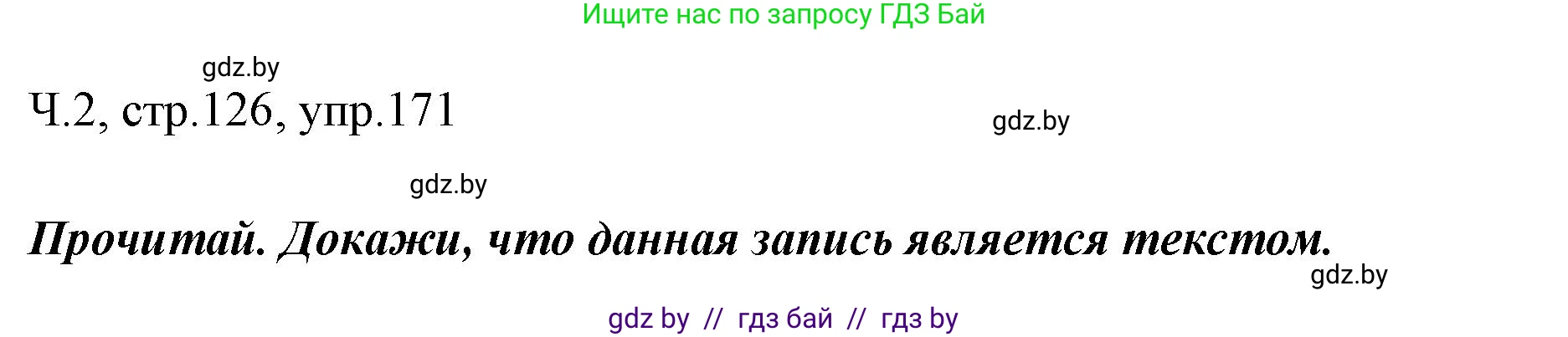 Русский язык, 2 класс Учебник, авторы: Гулецкая Елена Алексеевна, Федорович Галина Михайловна, издательство Национальный институт образования, Минск, 2022, коричневого цвета, Часть 2, страница 126, номер 171, Решение