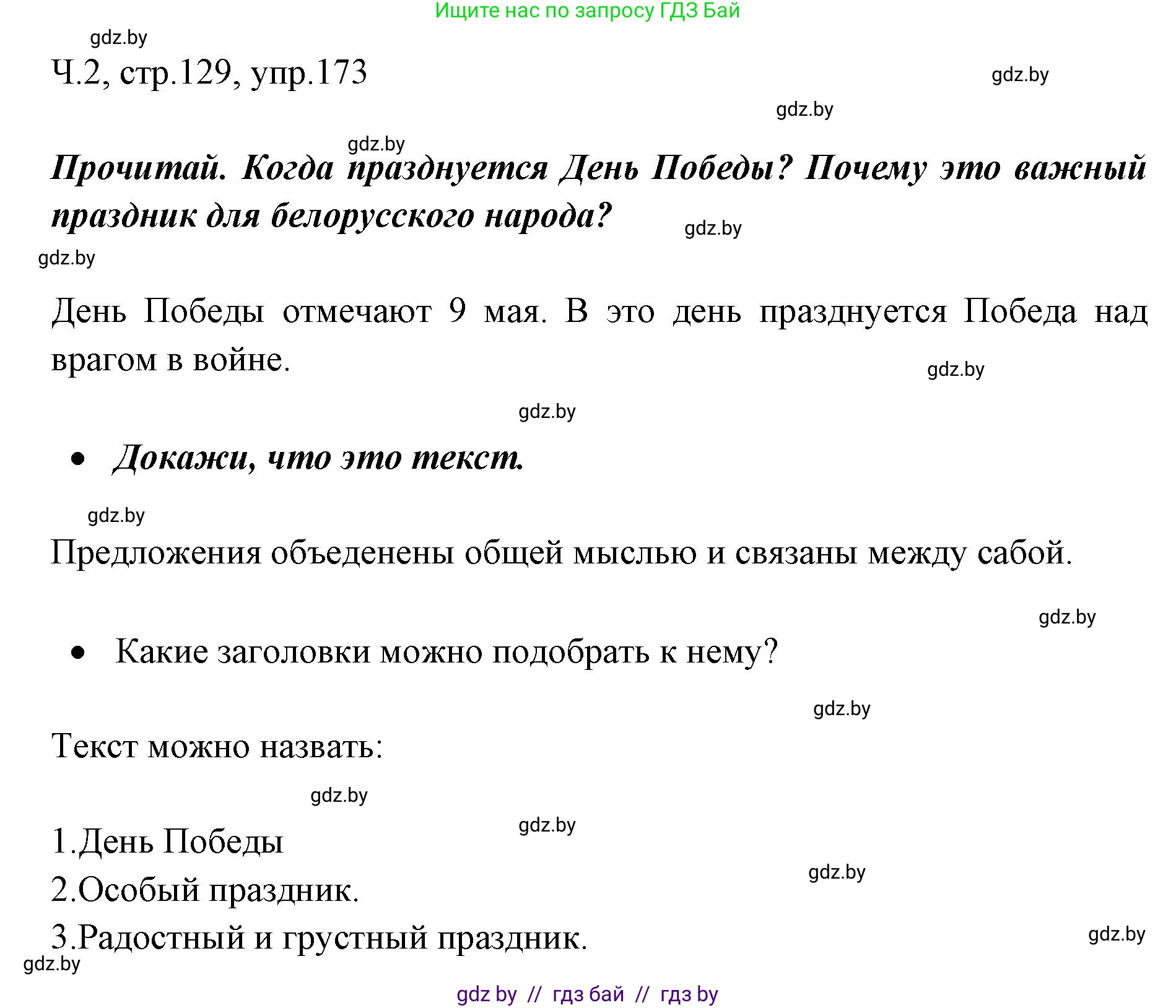 Русский язык, 2 класс Учебник, авторы: Гулецкая Елена Алексеевна, Федорович Галина Михайловна, издательство Национальный институт образования, Минск, 2022, коричневого цвета, Часть 2, страница 129, номер 173, Решение