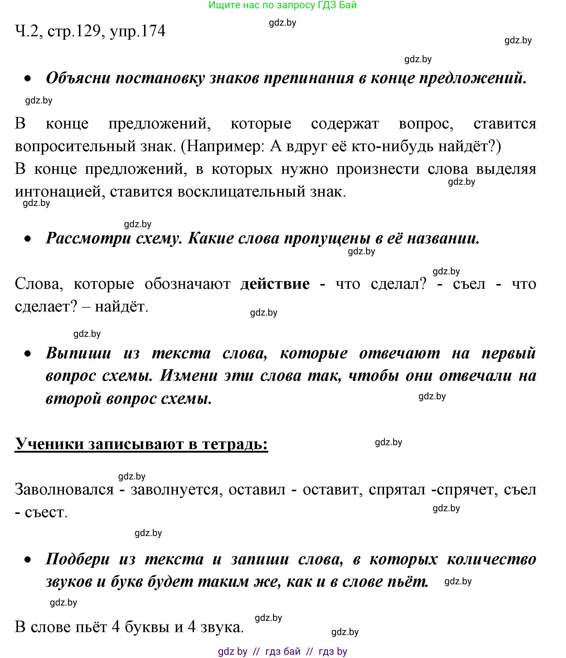 Русский язык, 2 класс Учебник, авторы: Гулецкая Елена Алексеевна, Федорович Галина Михайловна, издательство Национальный институт образования, Минск, 2022, коричневого цвета, Часть 2, страница 129, номер 174, Решение
