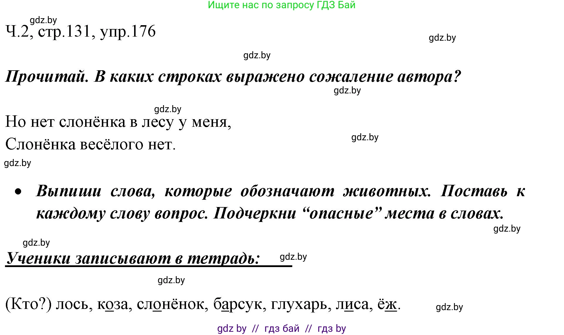 Русский язык, 2 класс Учебник, авторы: Гулецкая Елена Алексеевна, Федорович Галина Михайловна, издательство Национальный институт образования, Минск, 2022, коричневого цвета, Часть 2, страница 131, номер 176, Решение