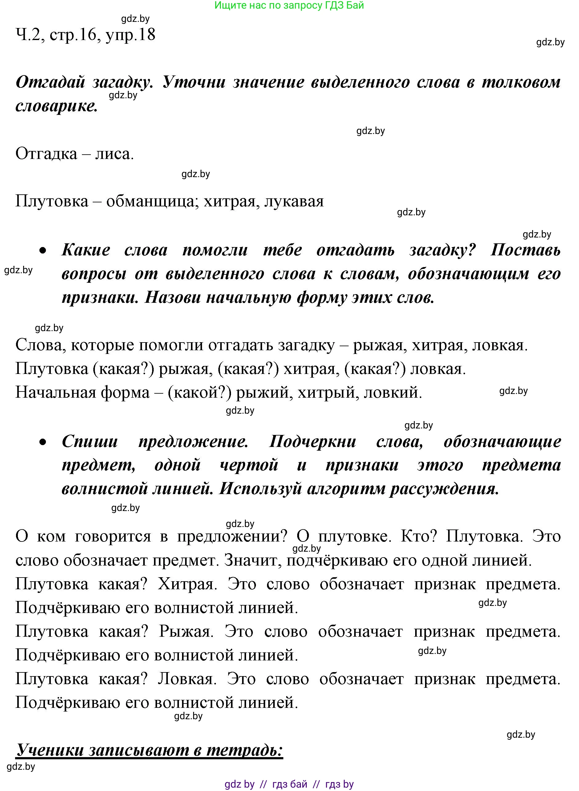 Русский язык, 2 класс Учебник, авторы: Гулецкая Елена Алексеевна, Федорович Галина Михайловна, издательство Национальный институт образования, Минск, 2022, коричневого цвета, Часть 2, страница 16, номер 18, Решение