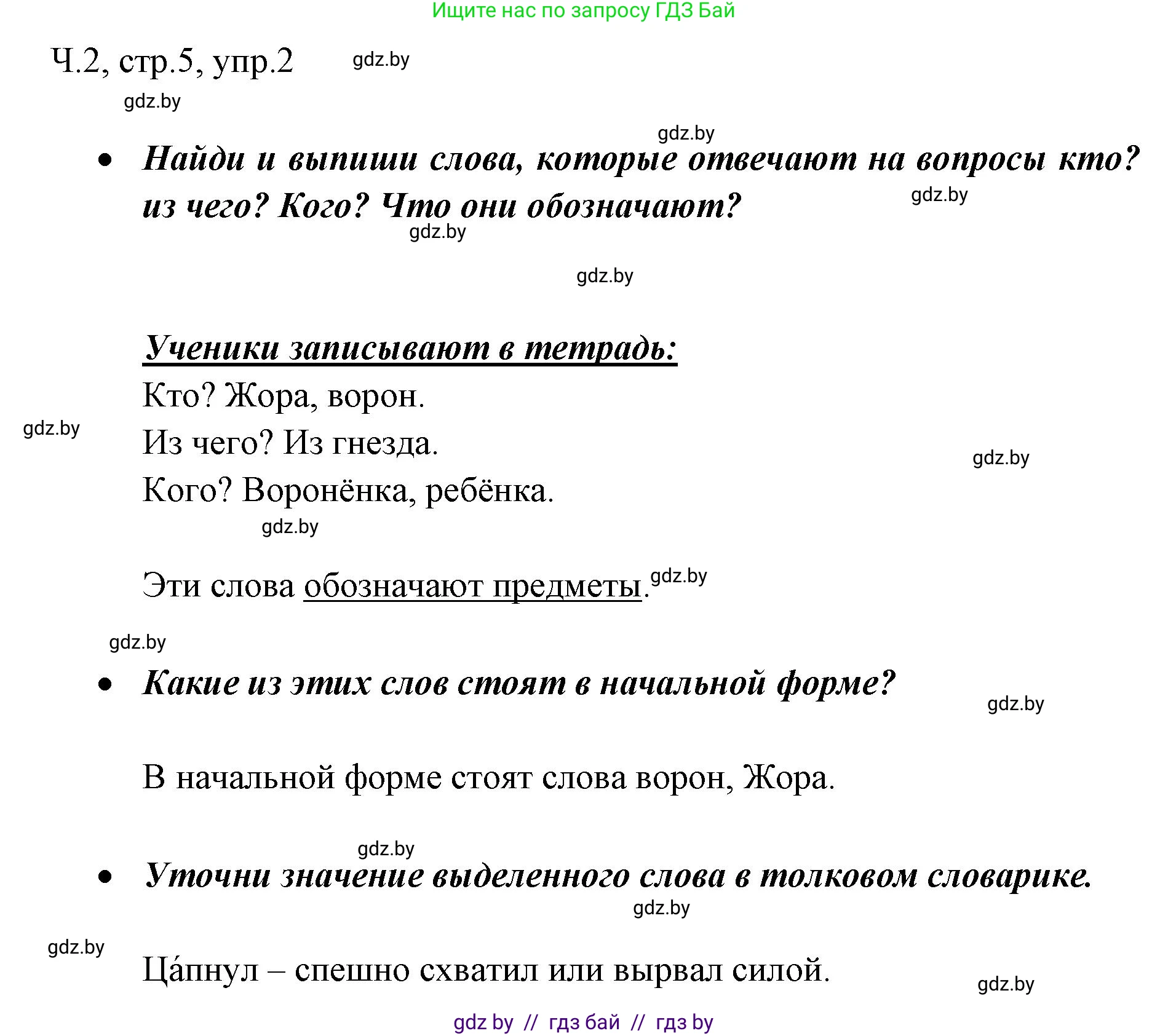 Русский язык, 2 класс Учебник, авторы: Гулецкая Елена Алексеевна, Федорович Галина Михайловна, издательство Национальный институт образования, Минск, 2022, коричневого цвета, Часть 2, страница 5, номер 2, Решение