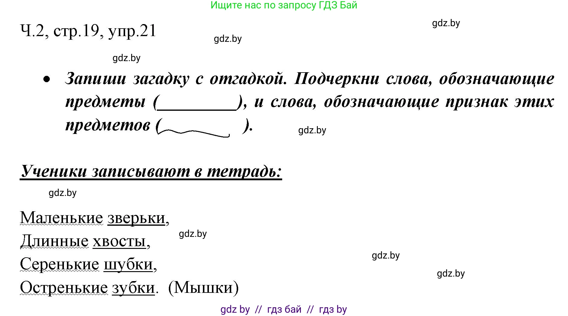 Русский язык, 2 класс Учебник, авторы: Гулецкая Елена Алексеевна, Федорович Галина Михайловна, издательство Национальный институт образования, Минск, 2022, коричневого цвета, Часть 2, страница 19, номер 21, Решение