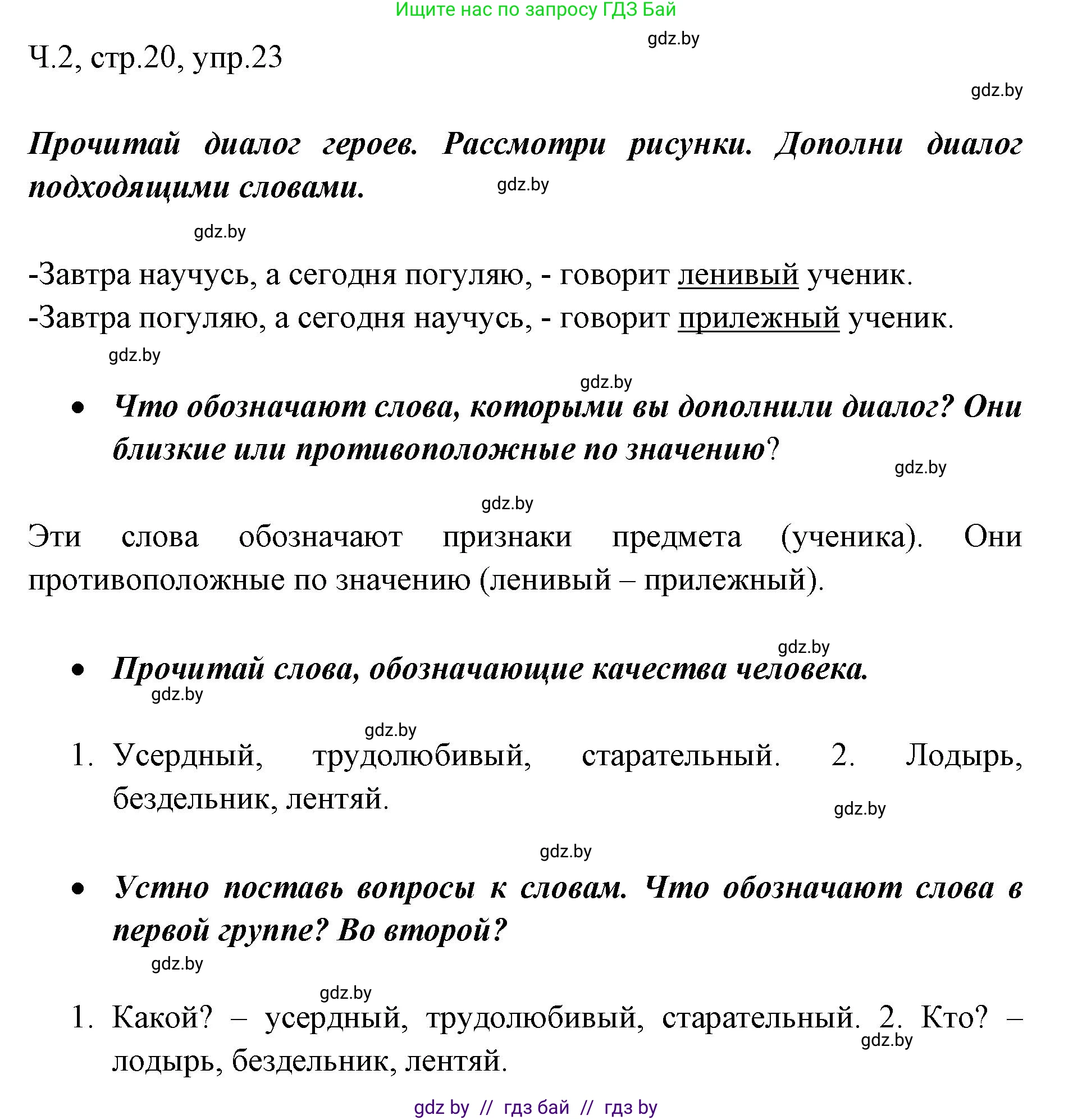 Русский язык, 2 класс Учебник, авторы: Гулецкая Елена Алексеевна, Федорович Галина Михайловна, издательство Национальный институт образования, Минск, 2022, коричневого цвета, Часть 2, страница 20, номер 23, Решение