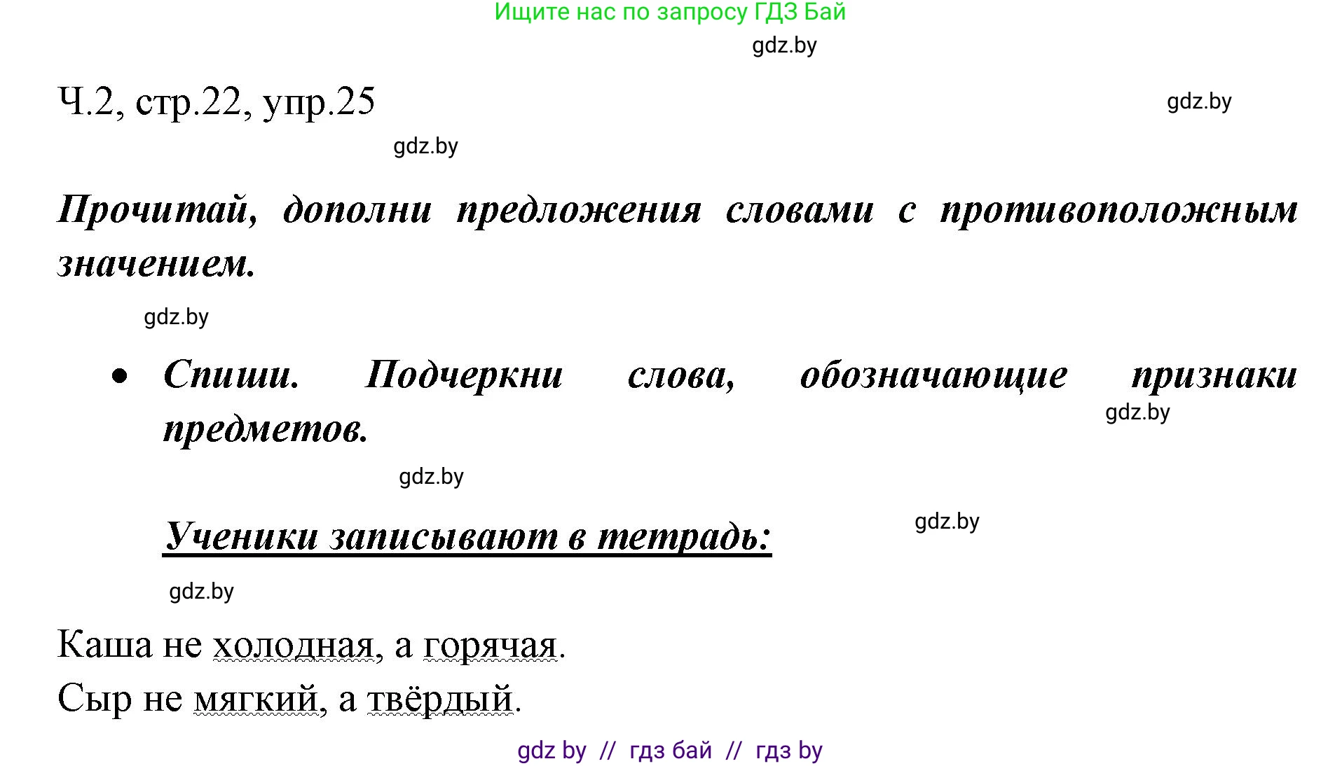 Русский язык, 2 класс Учебник, авторы: Гулецкая Елена Алексеевна, Федорович Галина Михайловна, издательство Национальный институт образования, Минск, 2022, коричневого цвета, Часть 2, страница 22, номер 25, Решение