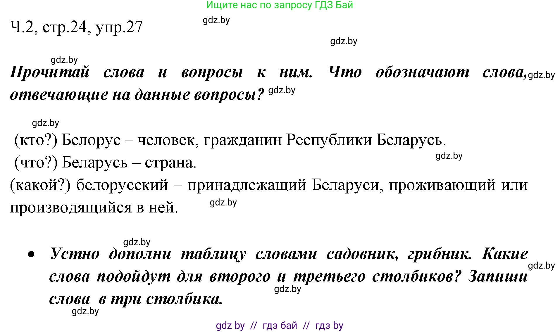 Русский язык, 2 класс Учебник, авторы: Гулецкая Елена Алексеевна, Федорович Галина Михайловна, издательство Национальный институт образования, Минск, 2022, коричневого цвета, Часть 2, страница 24, номер 27, Решение
